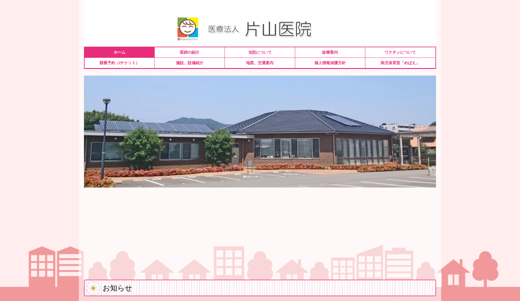 医療法人片山医院