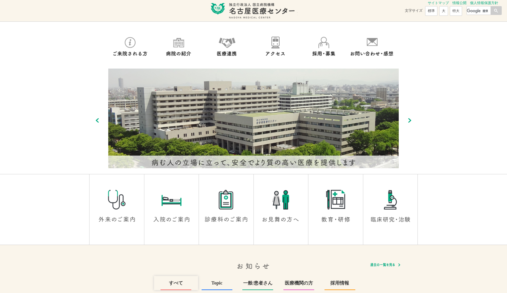 独立行政法人 国立病院機構 名古屋医療センター