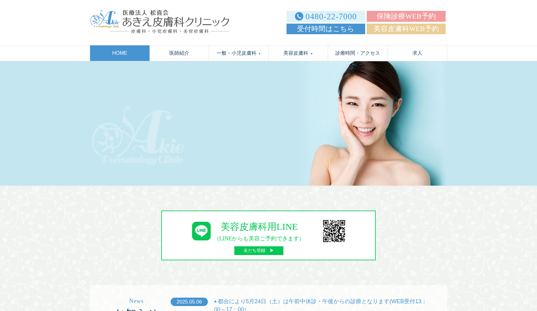 あきえ皮膚科クリニック