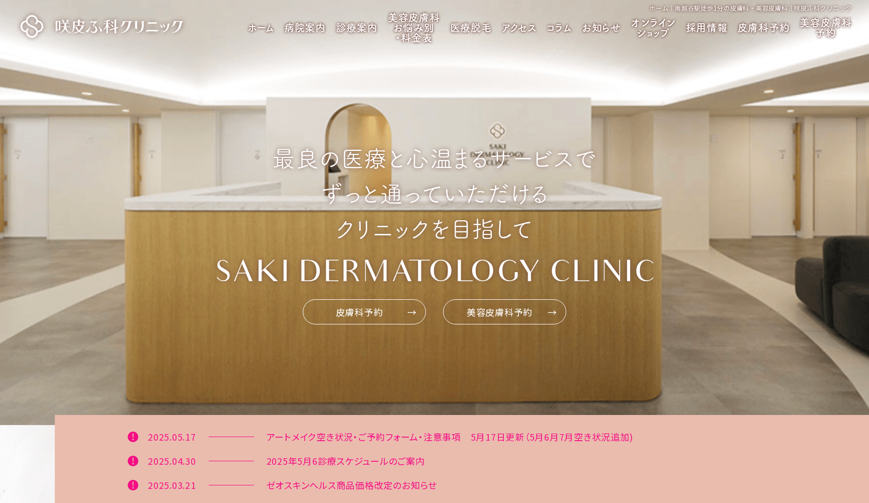 咲皮ふ科クリニック