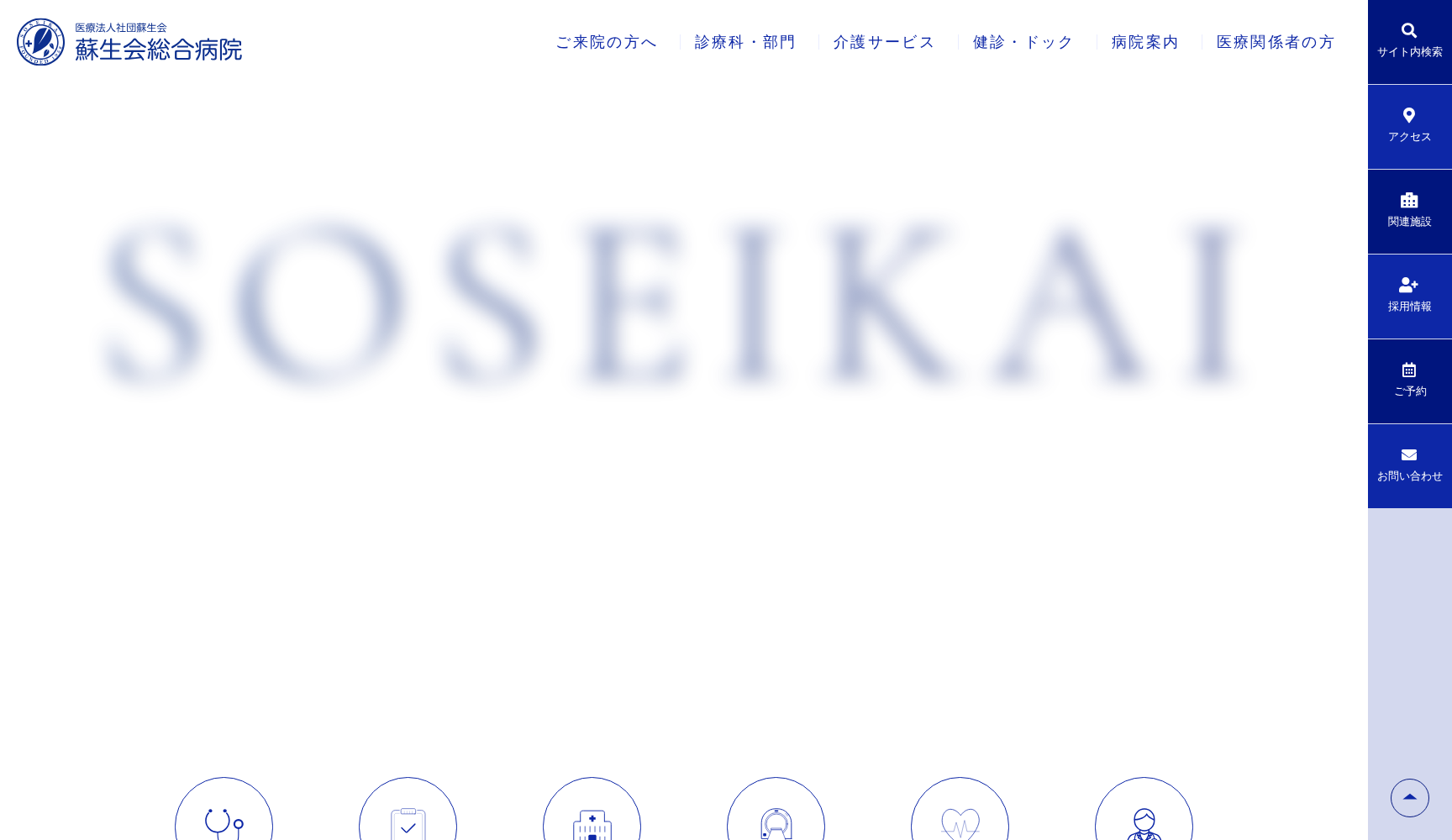 蘇生会総合病院