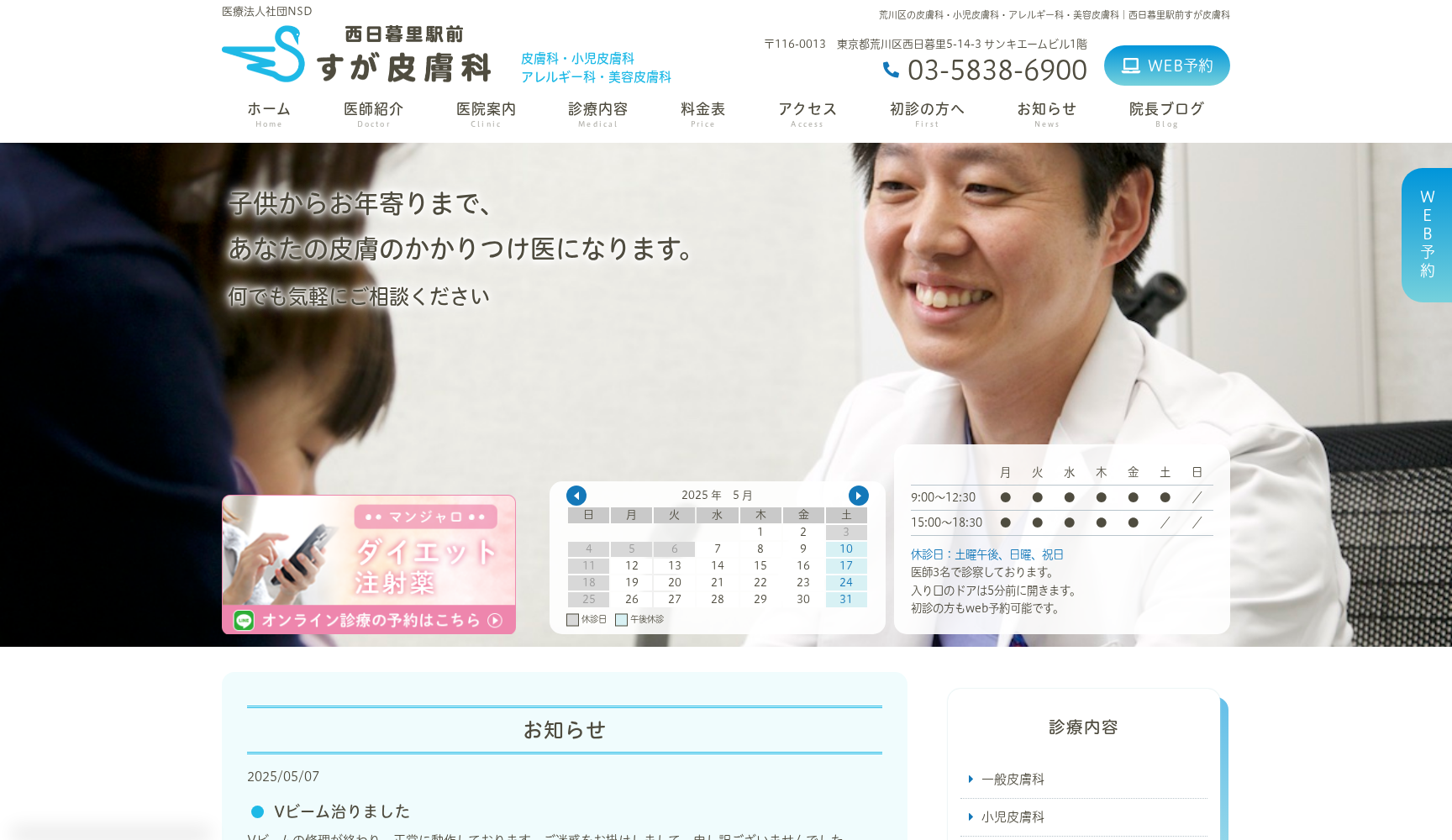 西日暮里駅前すが皮膚科