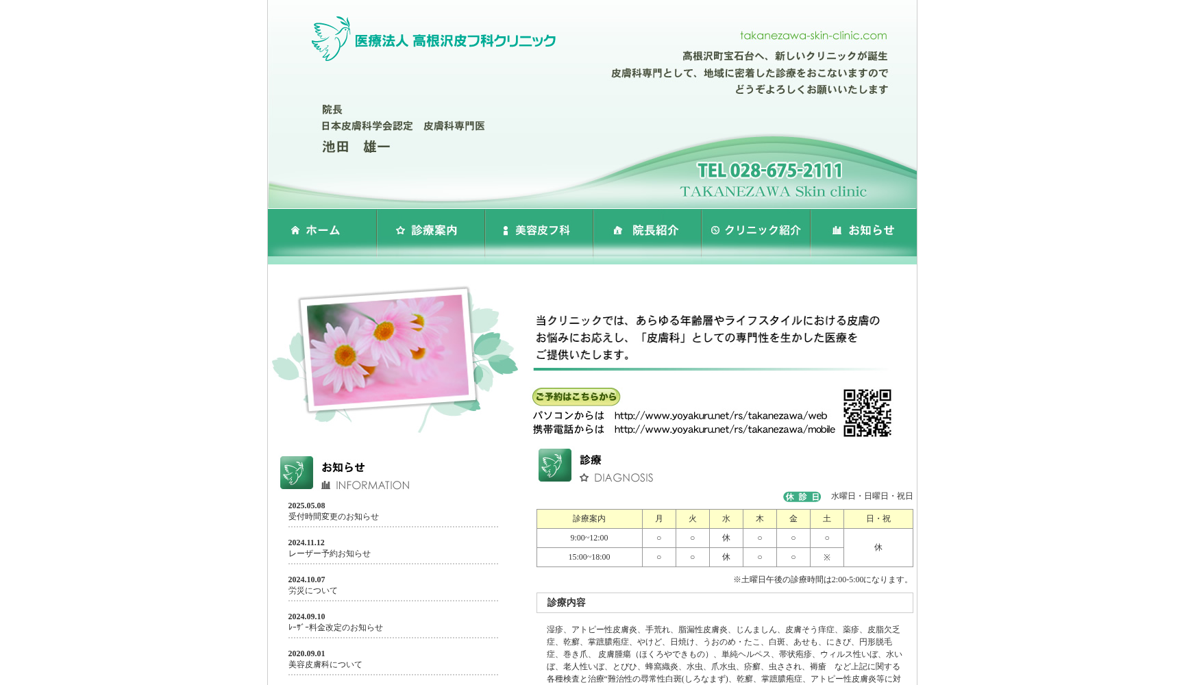 高根沢皮フ科クリニック