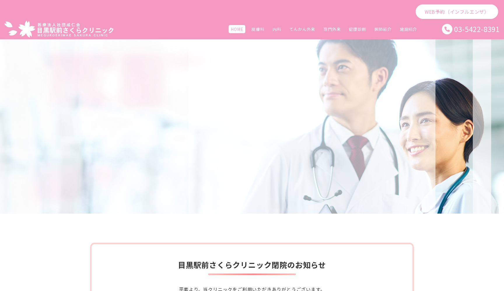 医療法人社団成仁会 目黒駅前さくらクリニック