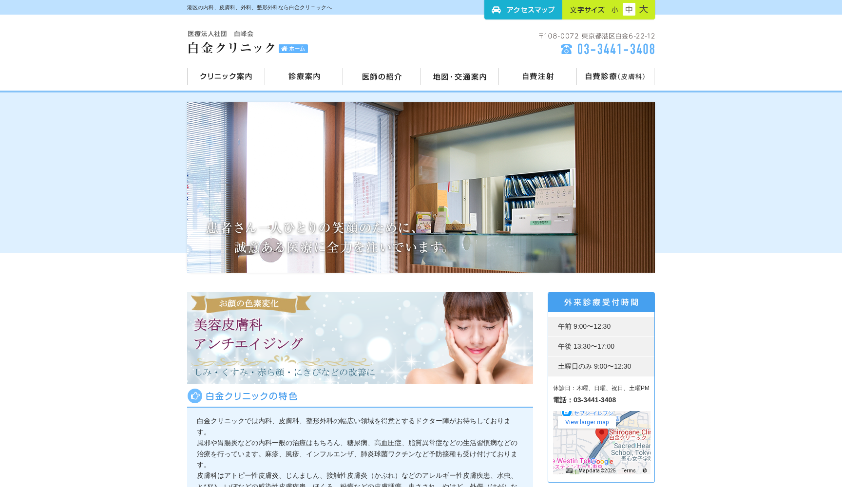 医療法人社団白峰会 白金クリニック