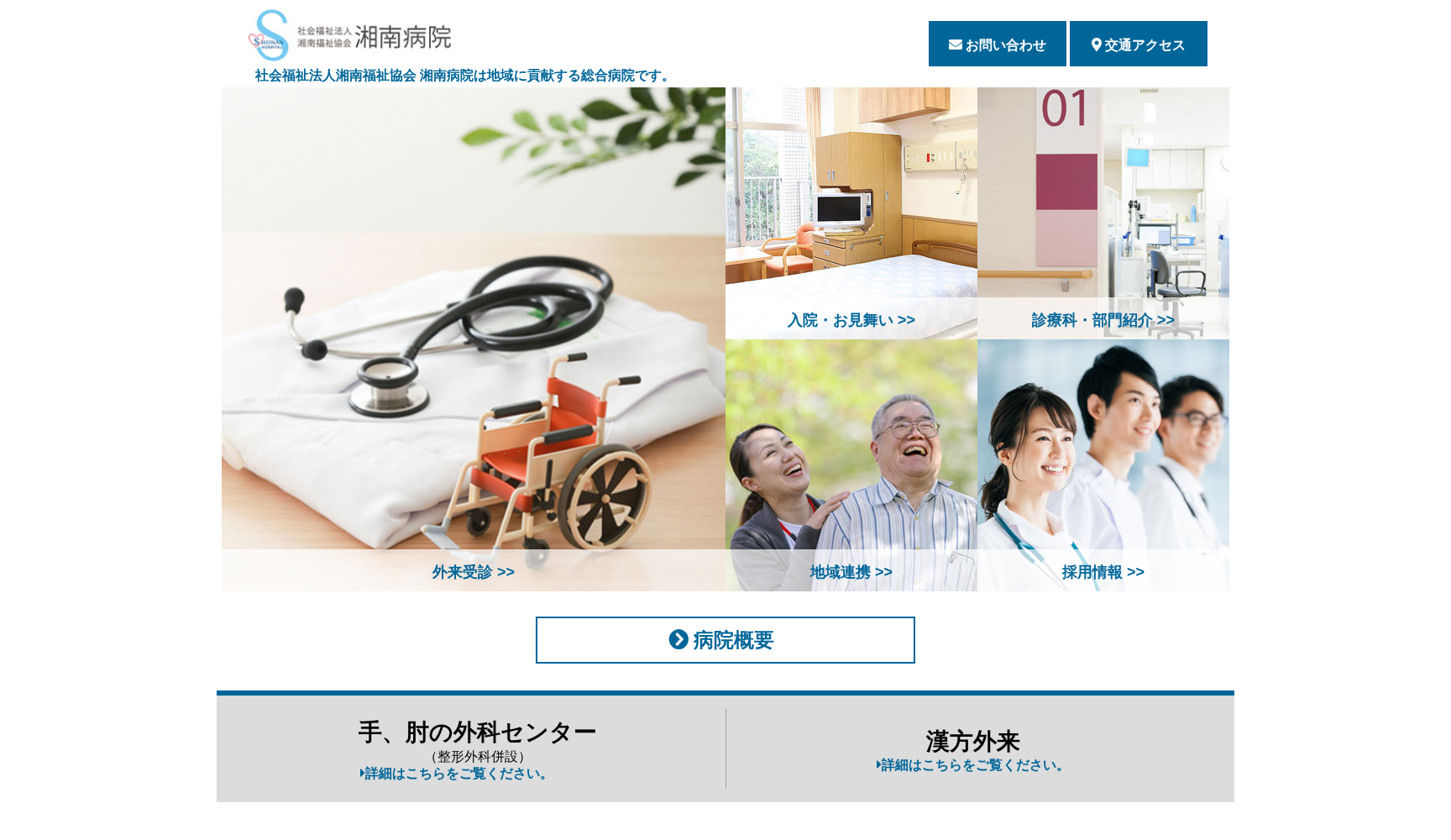 社会福祉法人湘南福祉協会総合病院湘南病院