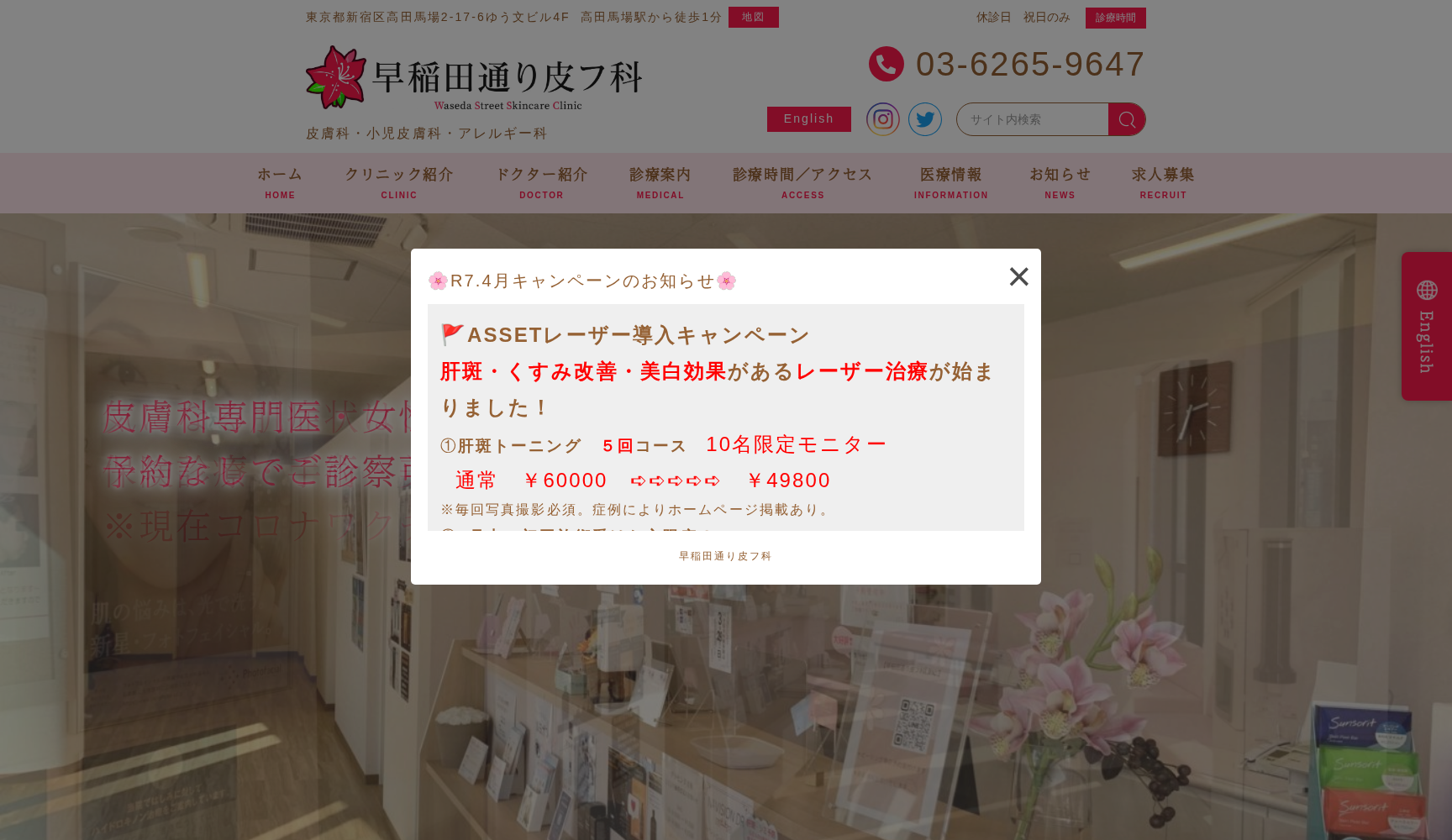 医療法人社団新穂会 早稲田通り皮フ科