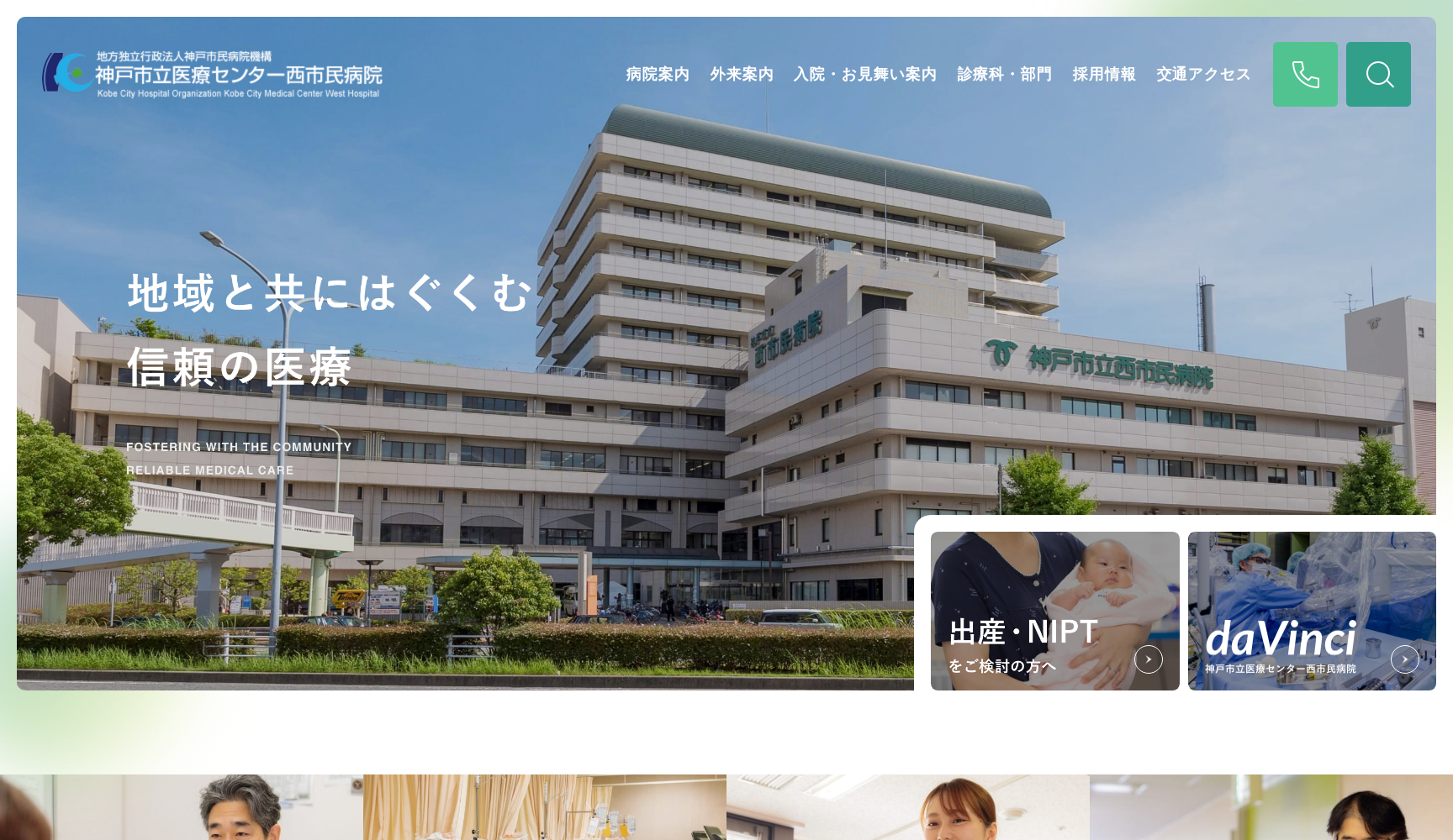 地方独立行政法人 神戸市民病院機構 神戸市立医療センター西市民病院