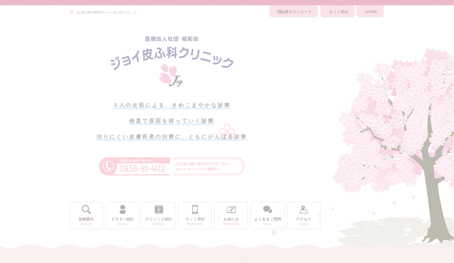 医療法人社団 桜和会 ジョイ皮ふ科クリニック