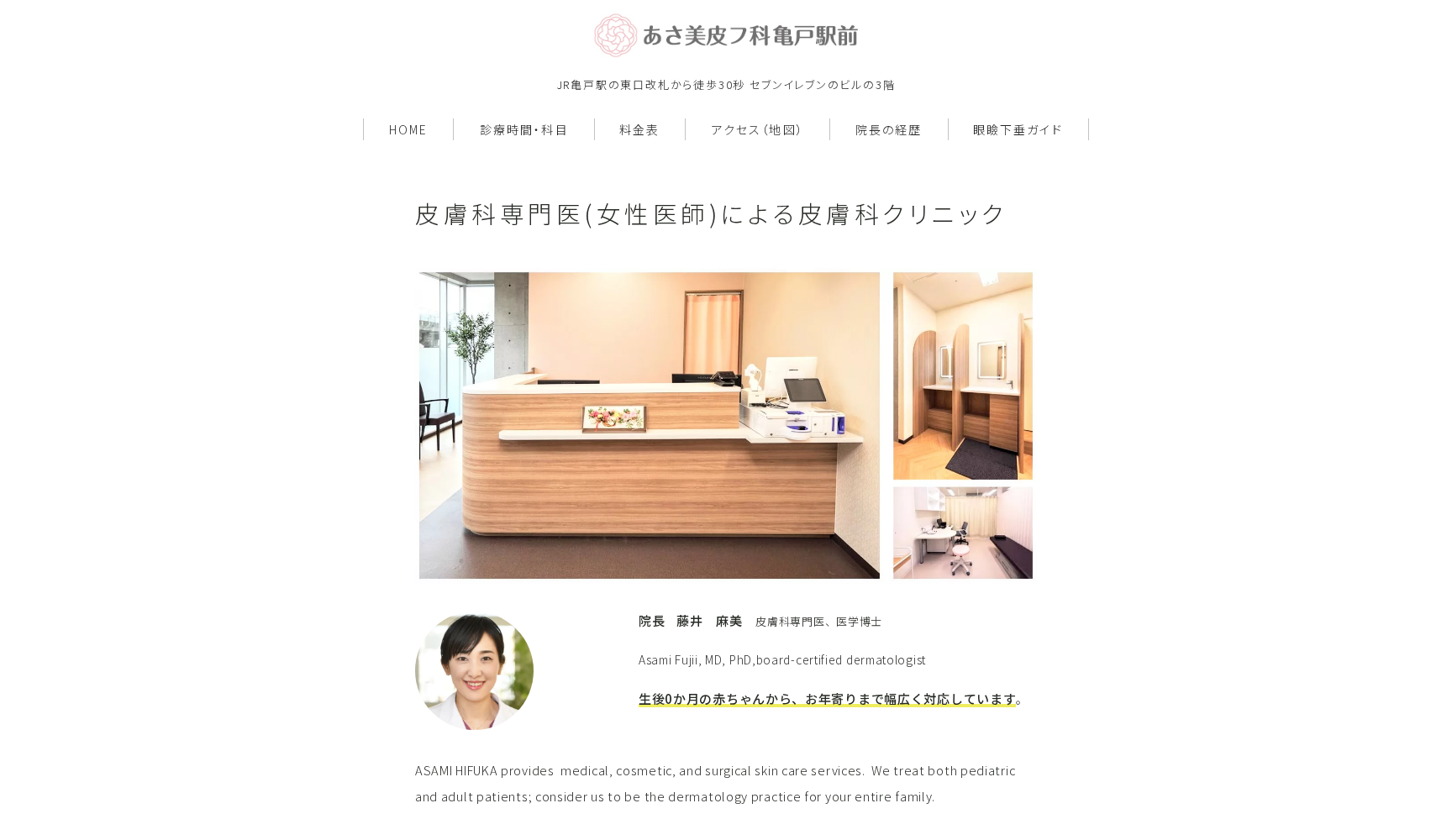 あさ美皮フ科亀戸駅前