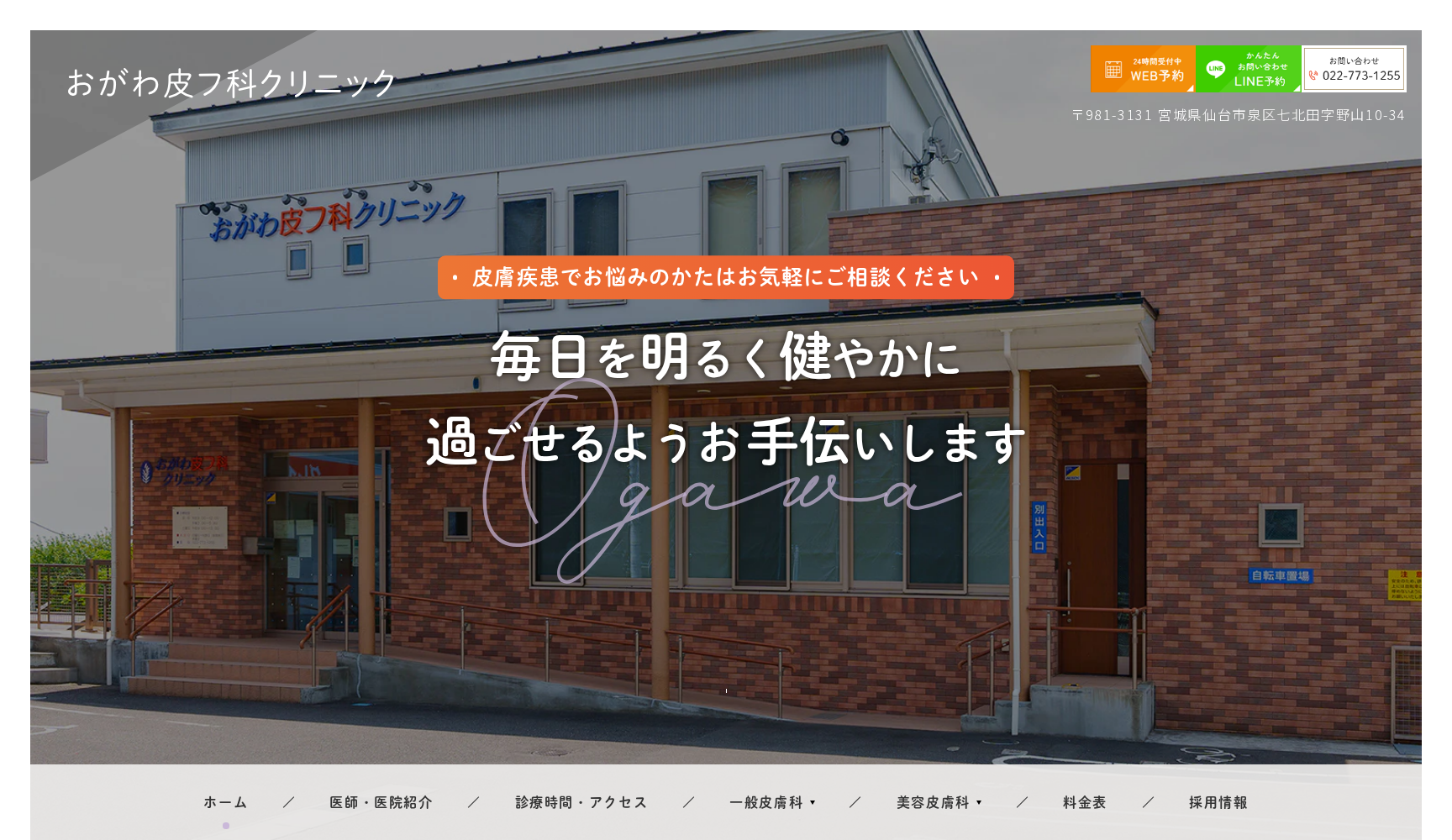 おがわ皮フ科クリニック