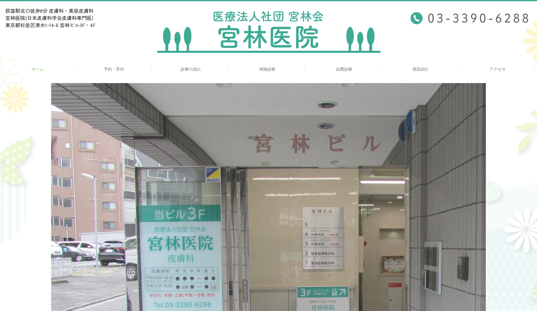 医療法人社団宮林会 宮林医院