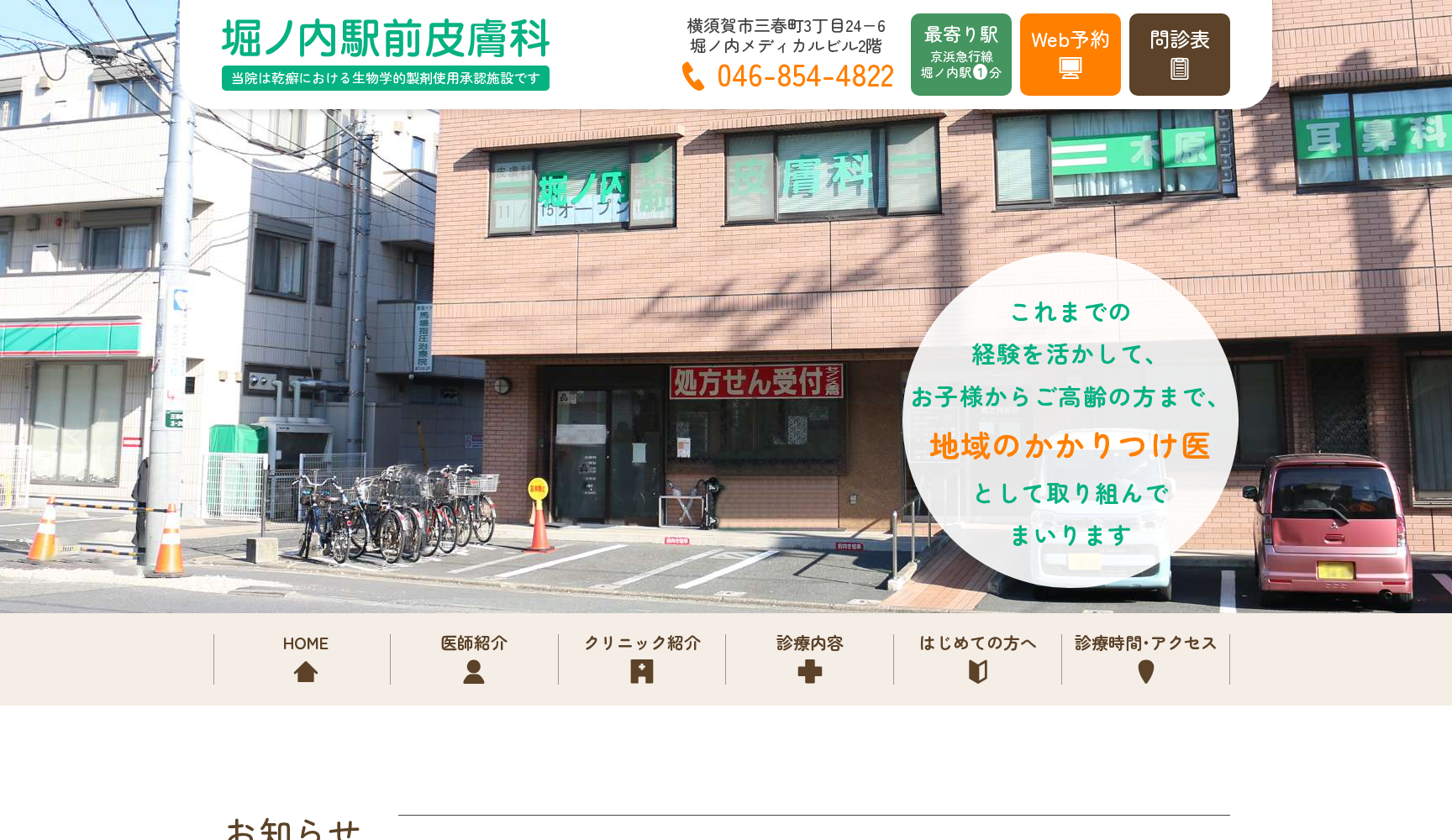 堀ノ内駅前皮膚科