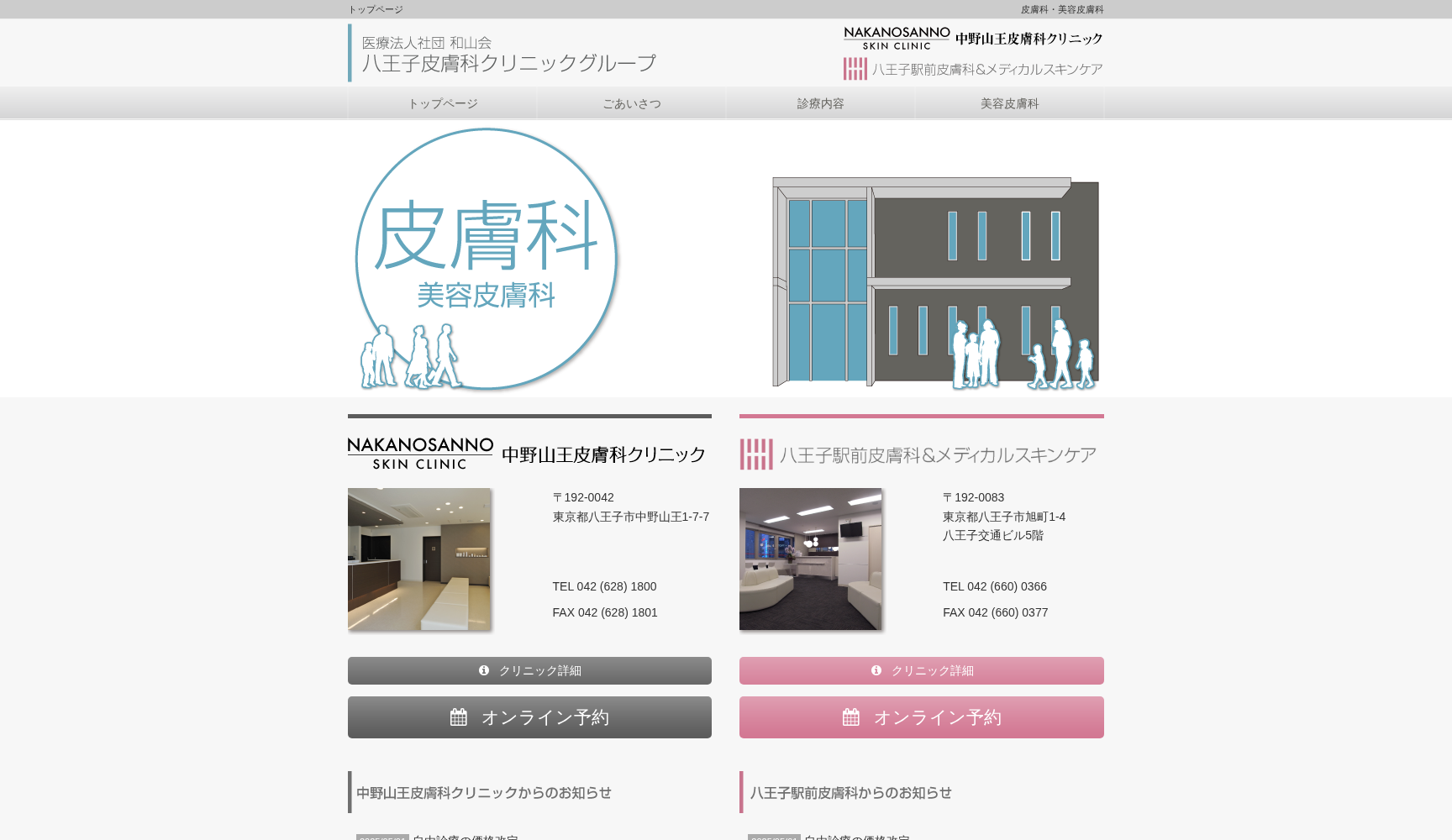 八王子駅前皮膚科