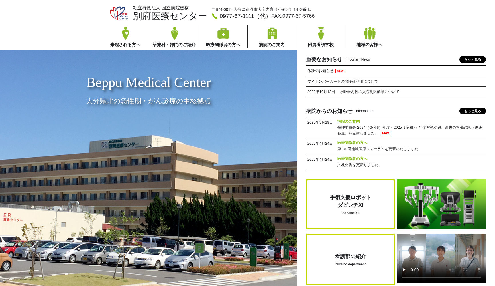 独立行政法人 国立病院機構 別府医療センター