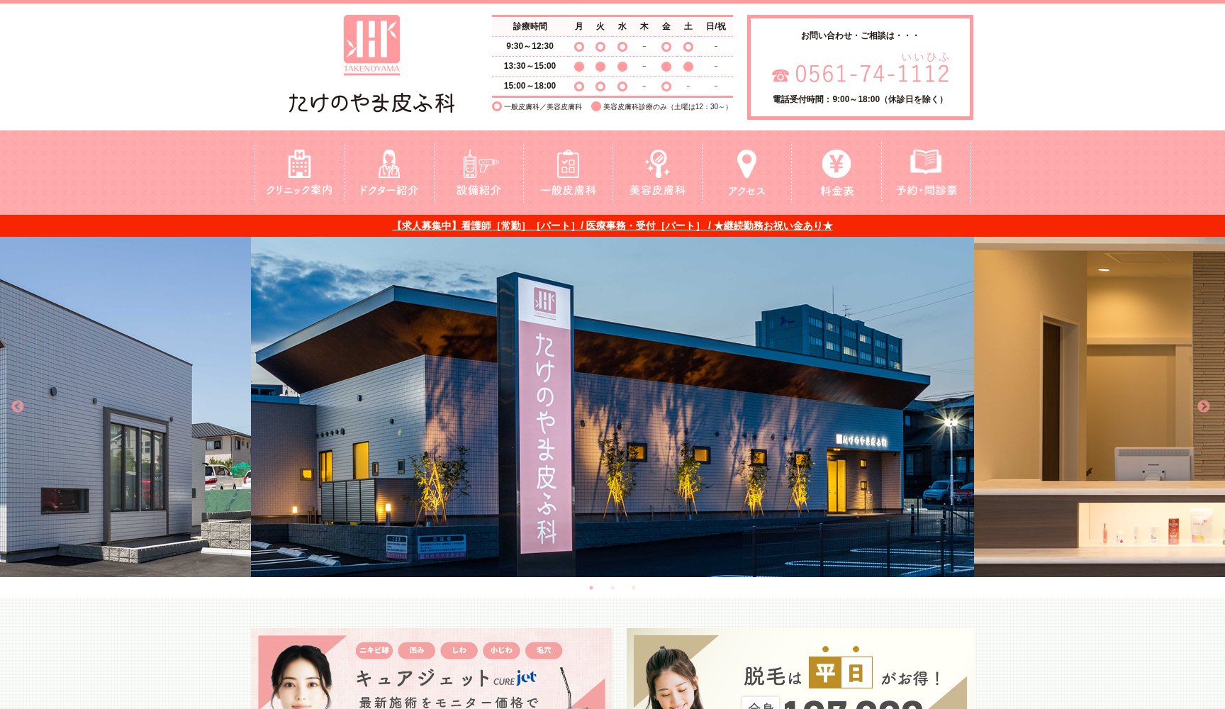 たけのやま皮ふ科