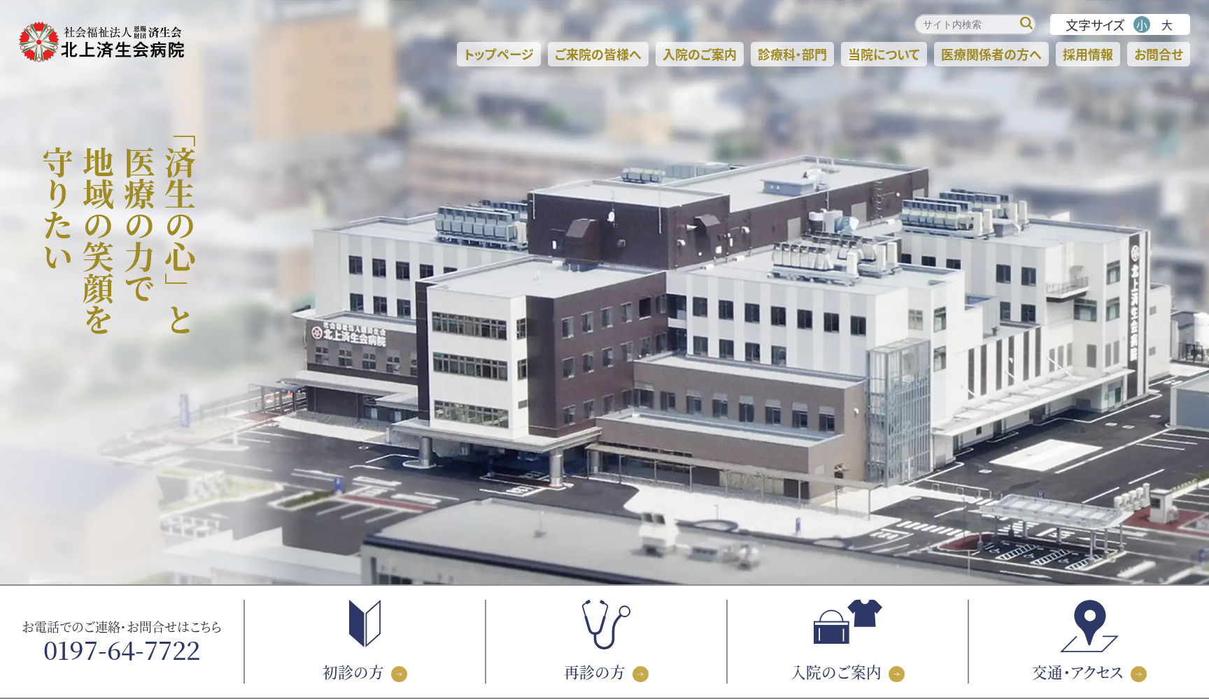 社会福祉法人恩賜財団済生会 北上済生会病院