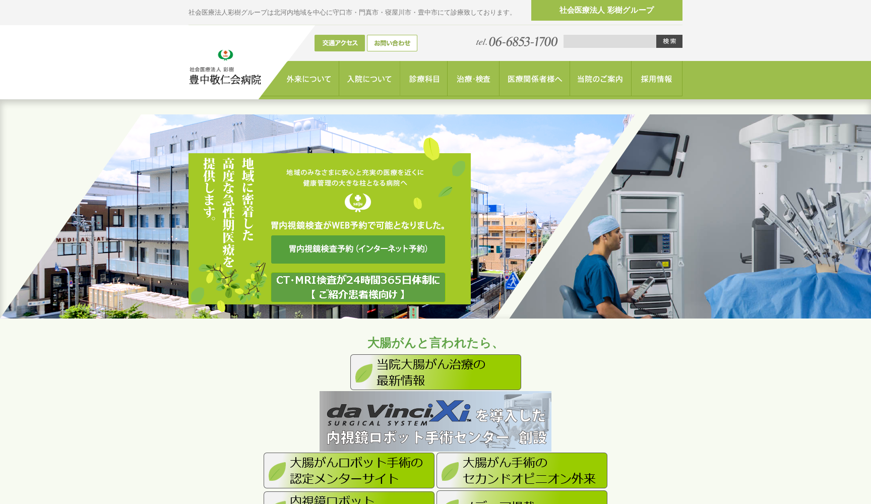 社会医療法人彩樹 豊中敬仁会病院