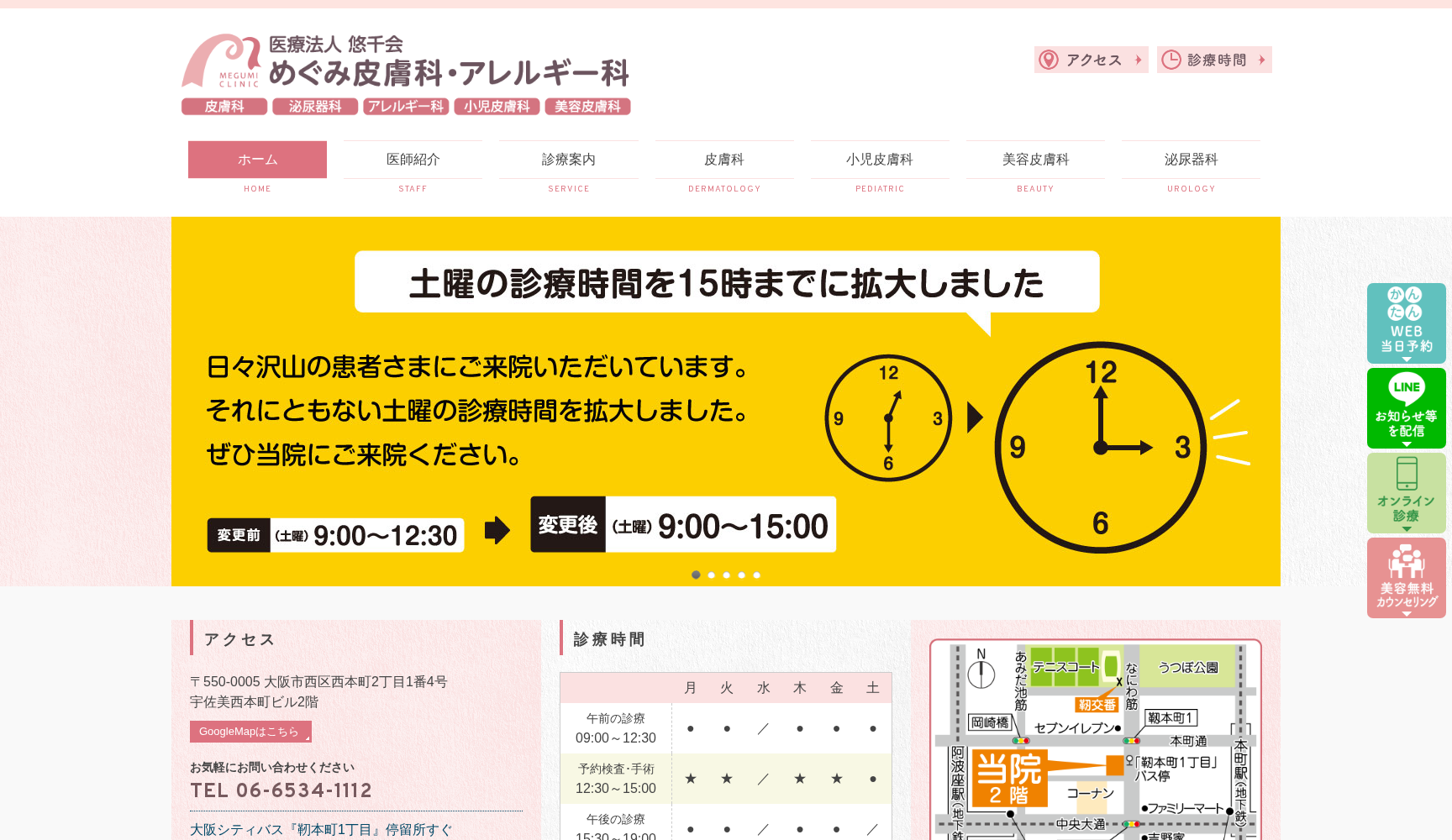 めぐみ皮膚科・泌尿器科