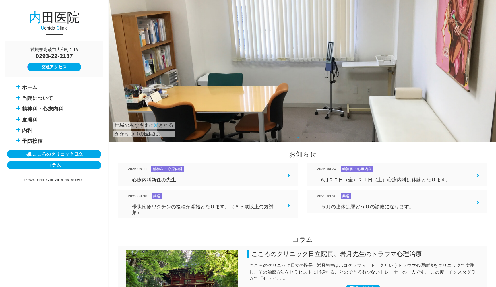 医療法人社団 内田医院