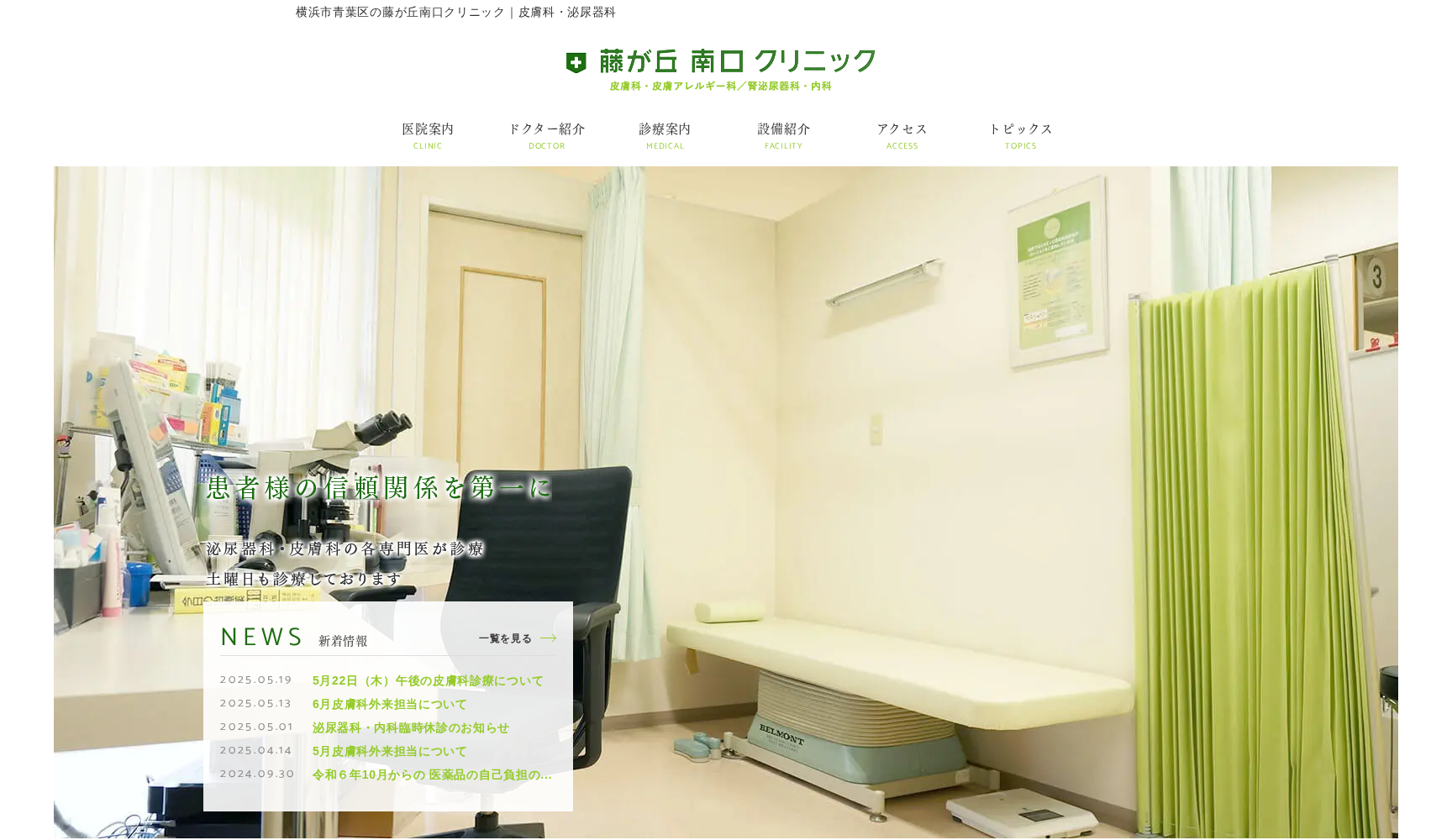 藤が丘南口クリニック