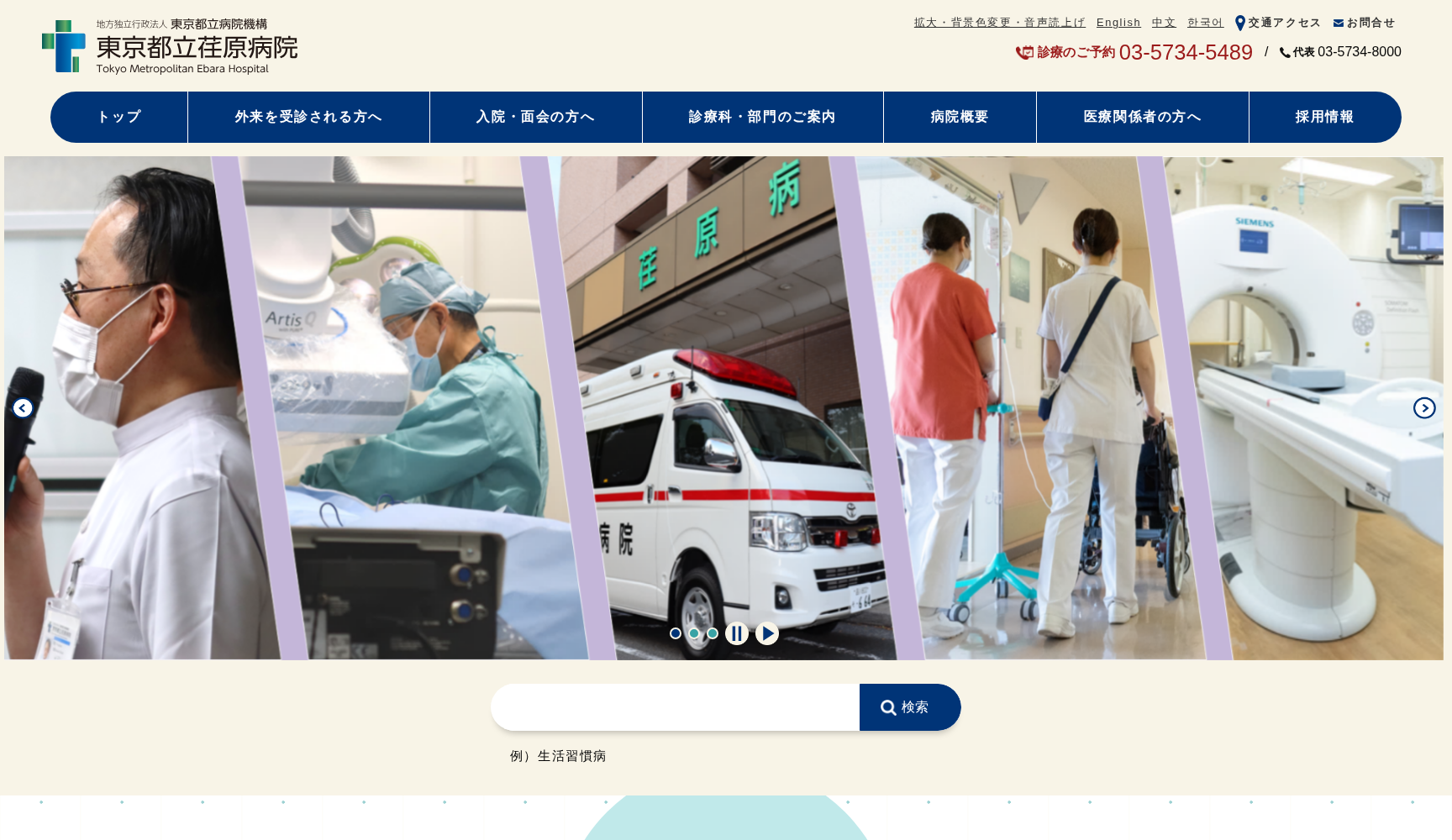 地方独立行政法人東京都立病院機構 東京都立荏原病院