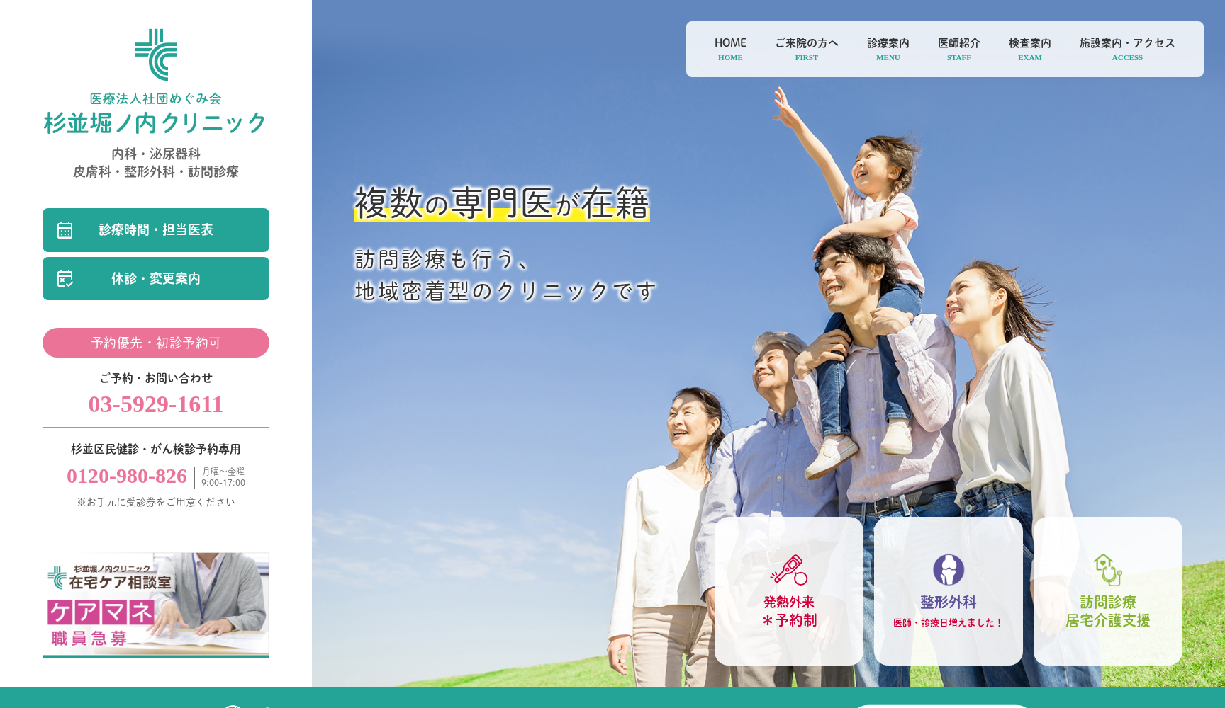 医療法人社団めぐみ会 杉並堀ノ内クリニック