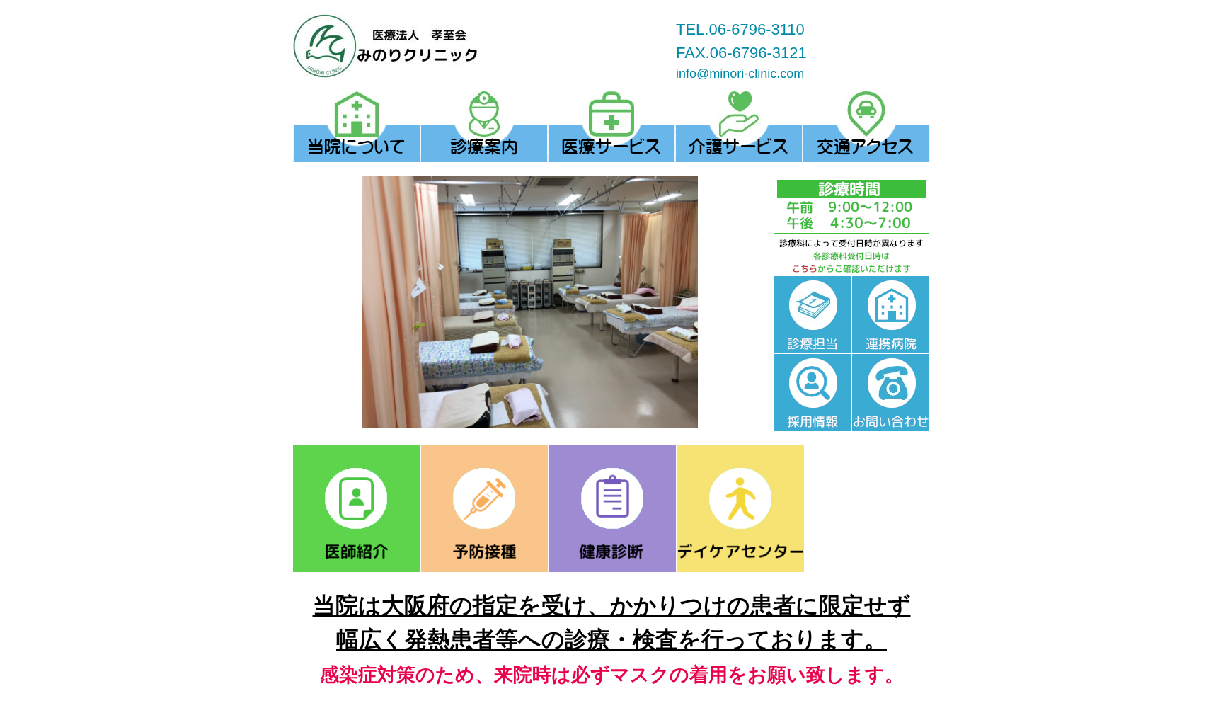 医療法人孝至会 みのりクリニック