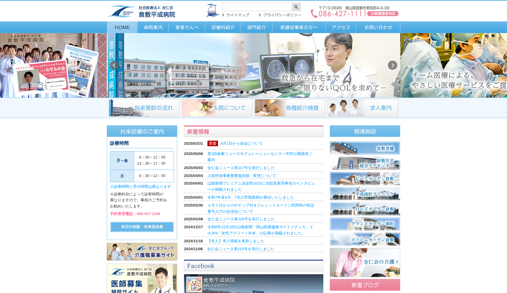 社会医療法人全仁会倉敷平成病院