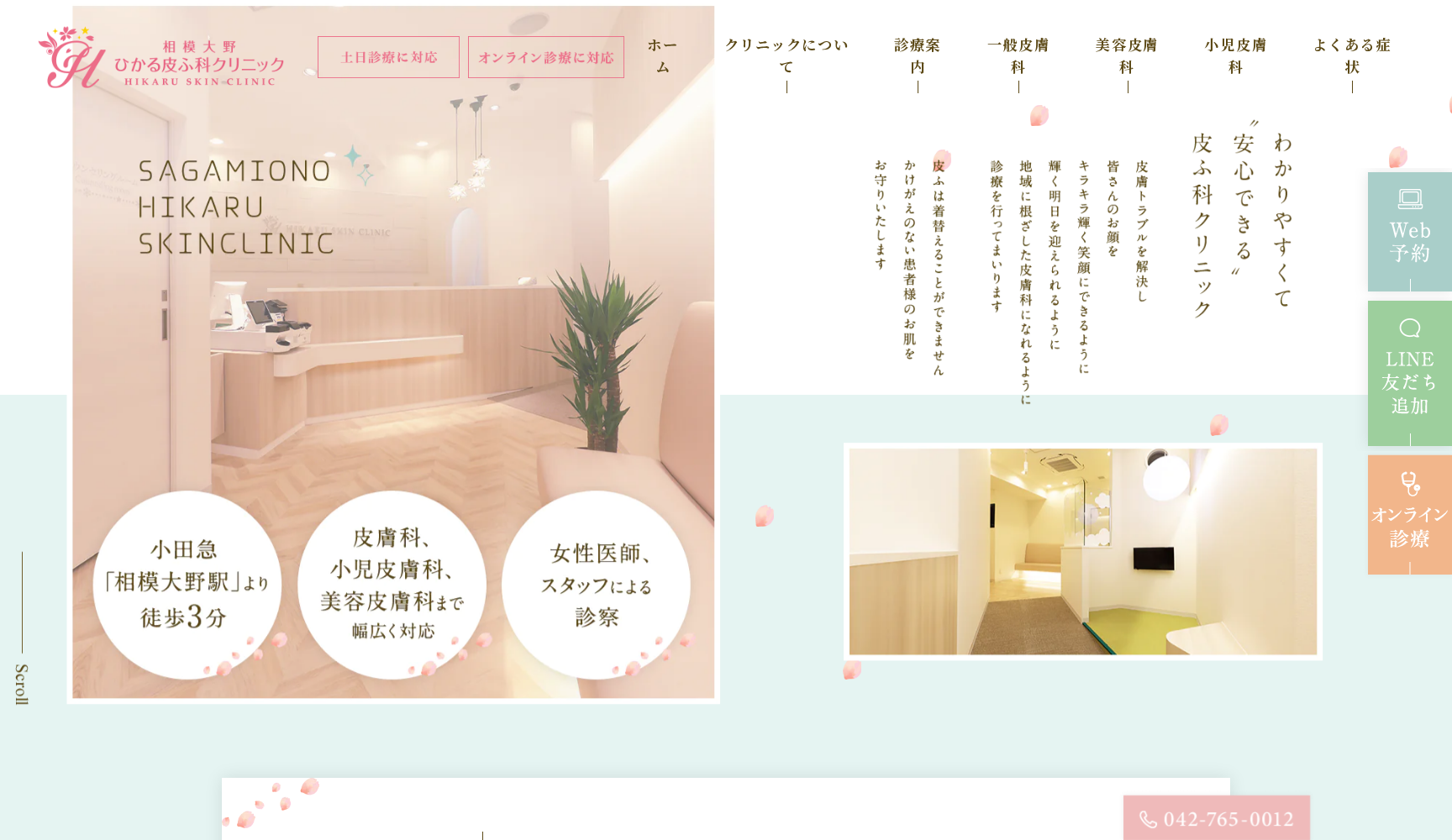 相模大野ひかる皮ふ科クリニック