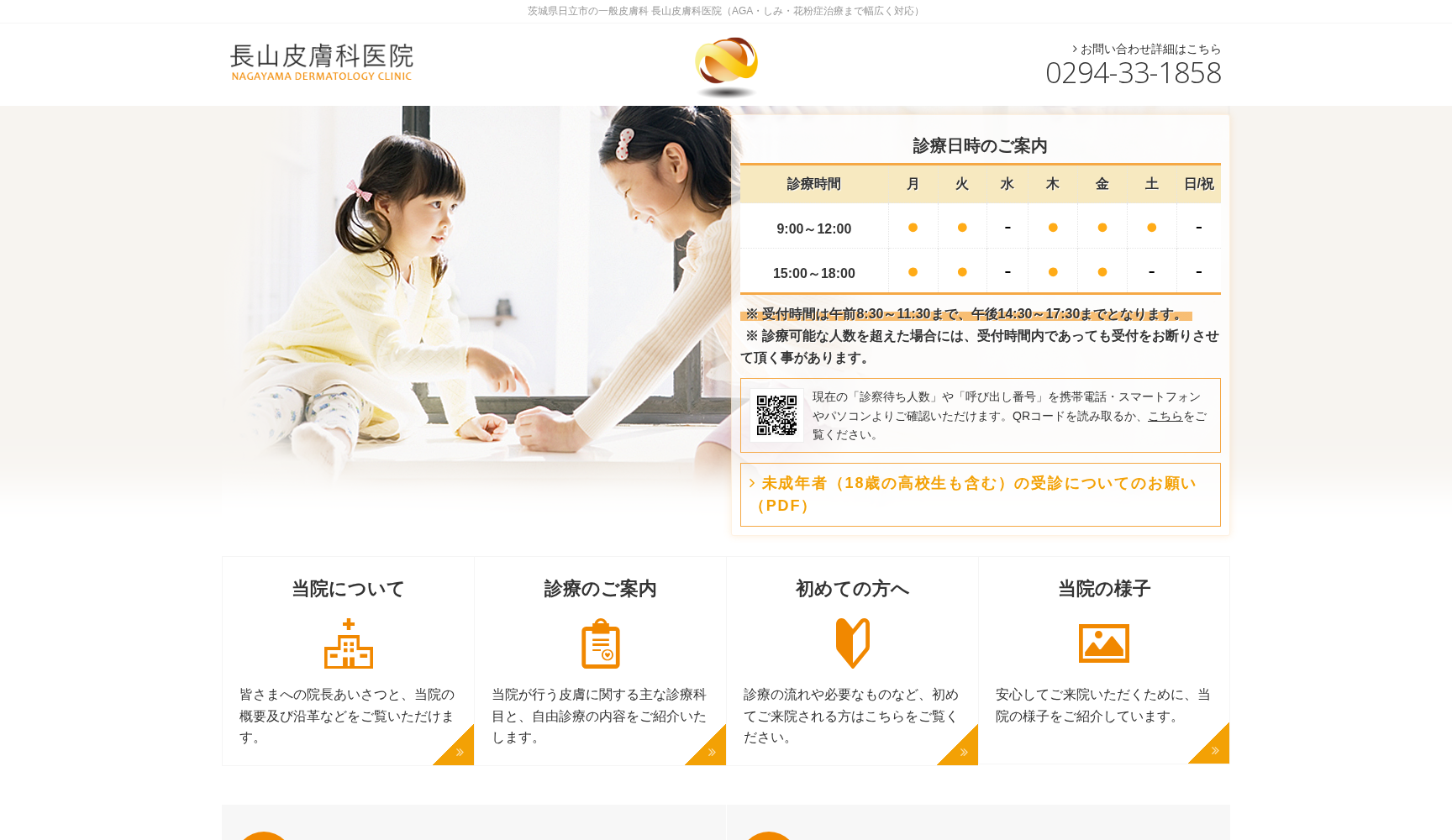 長山皮膚科医院