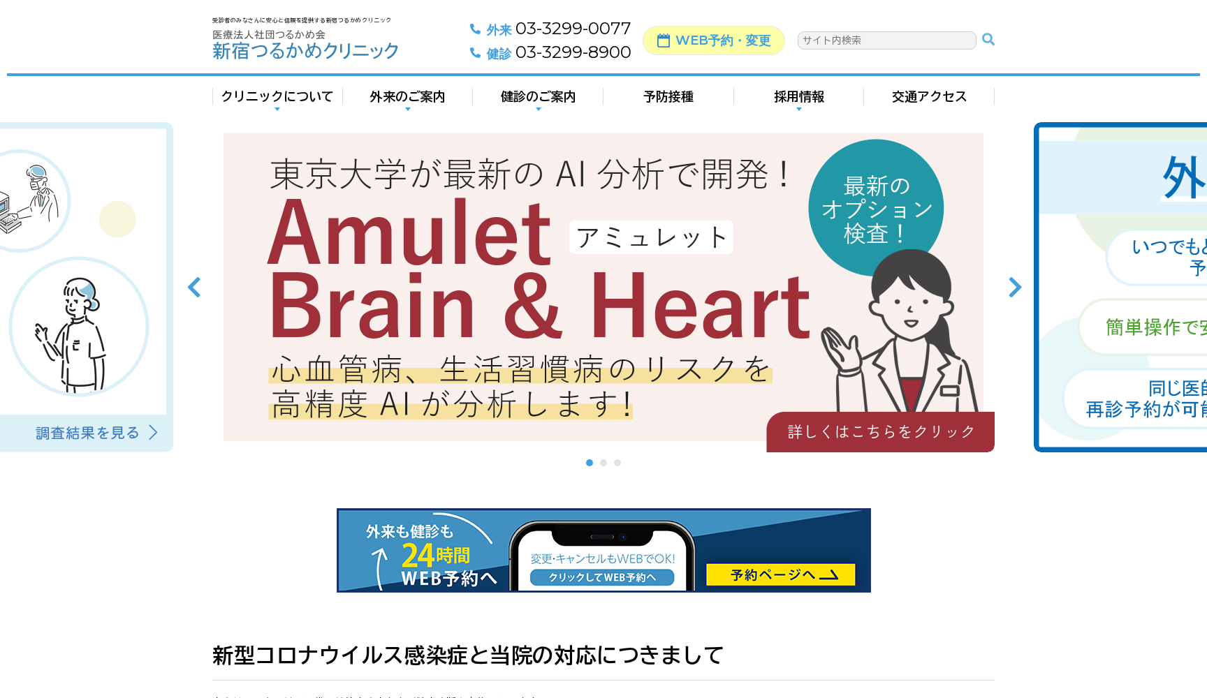 医療法人社団鶴亀会 新宿つるかめクリニック