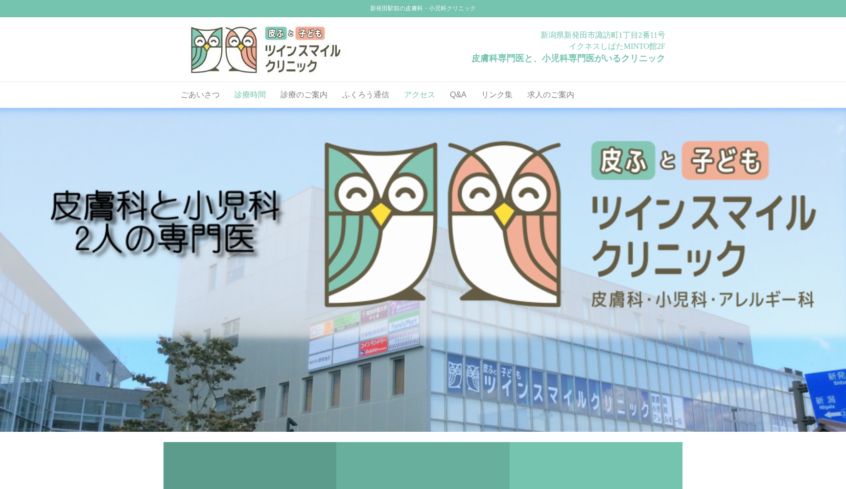 皮ふと子どもツインスマイルクリニック