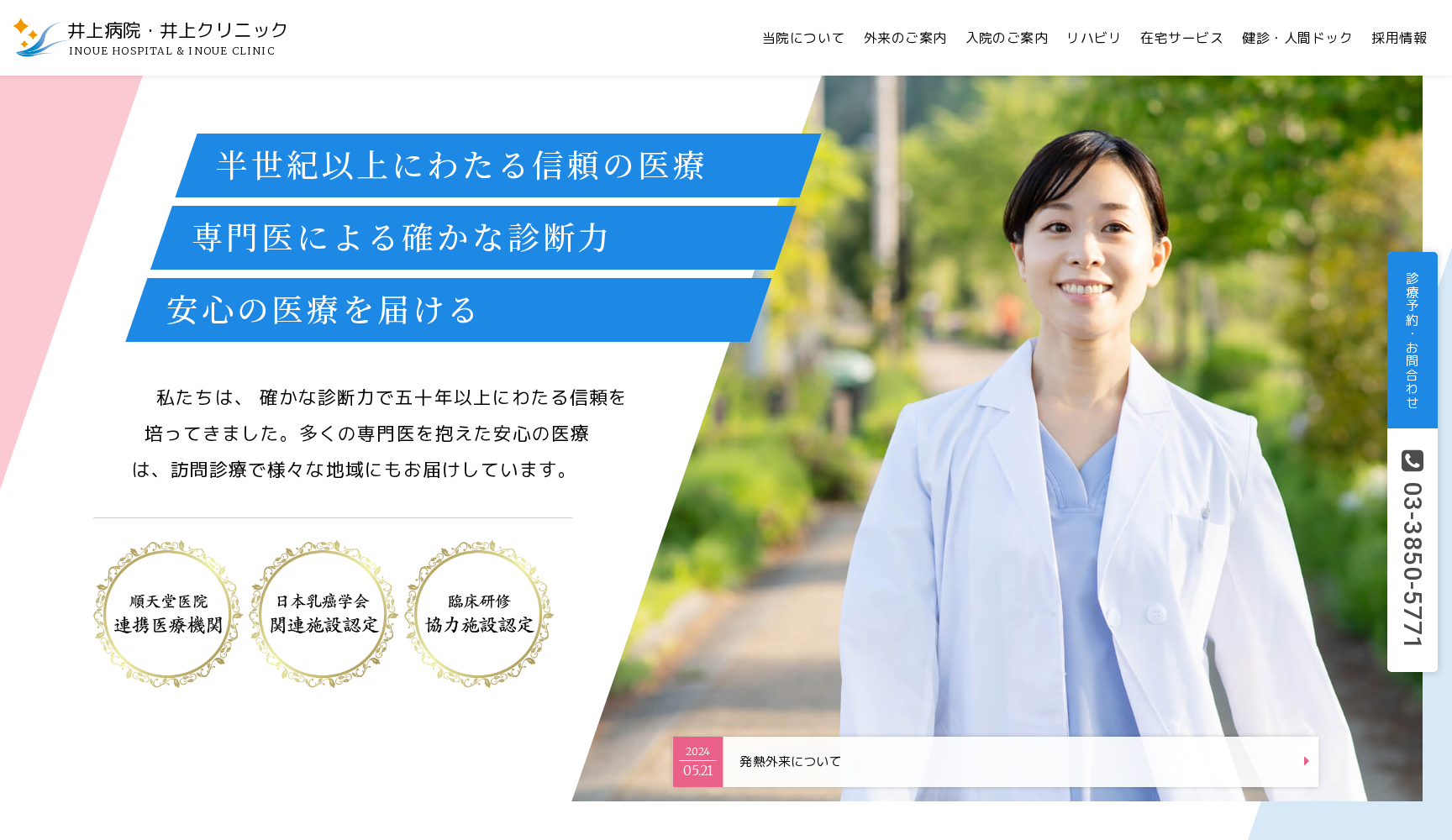 医療法人社団星風会 井上病院