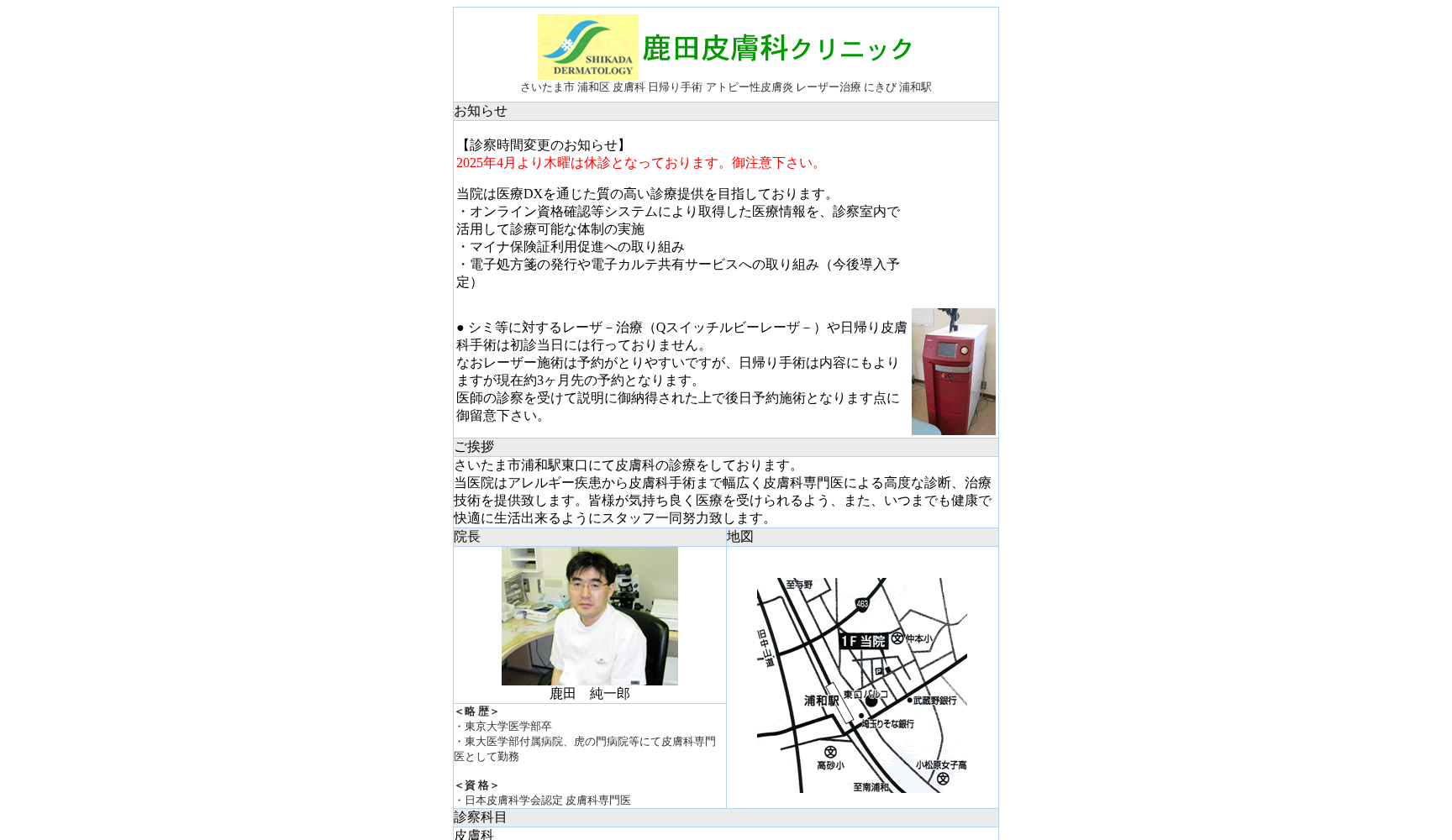 鹿田皮膚科クリニック