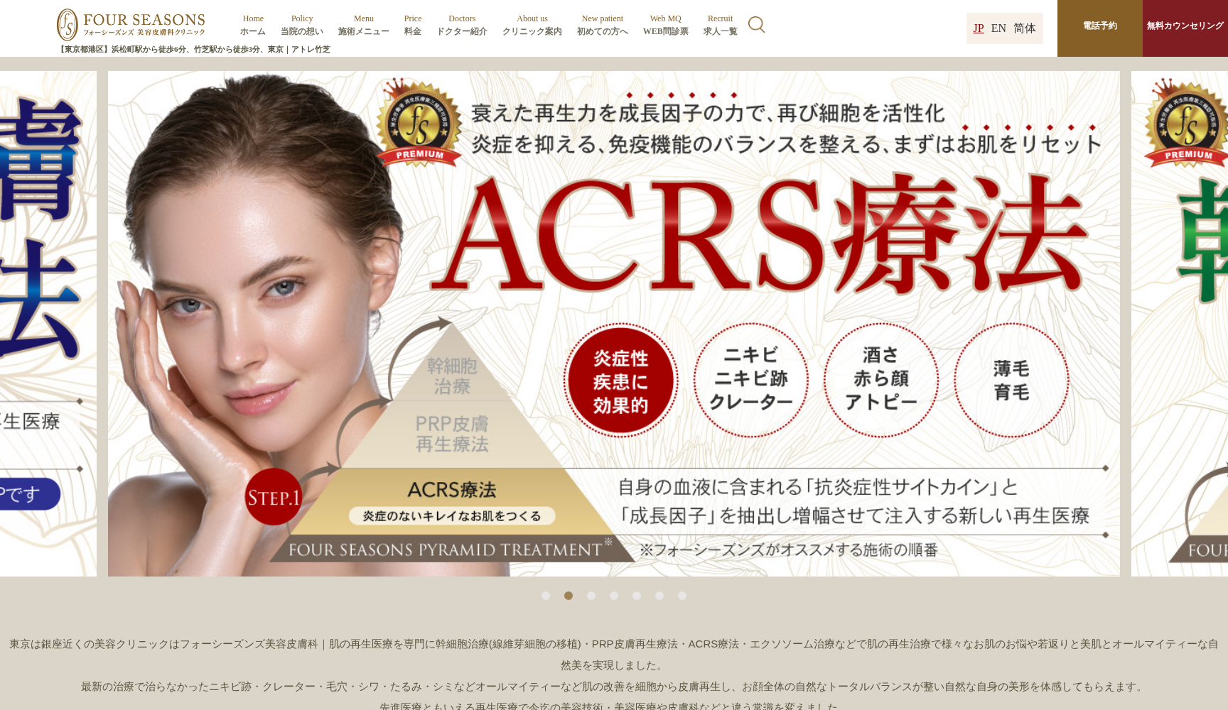 フォーシーズンズ美容皮膚科クリニック 東京竹芝院