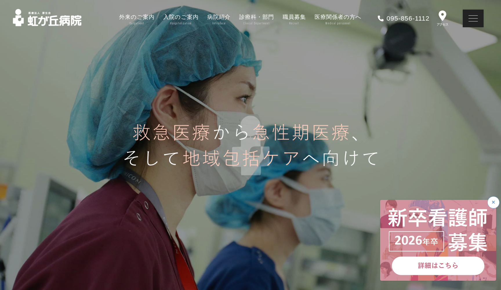 医療法人 厚生会 虹が丘病院