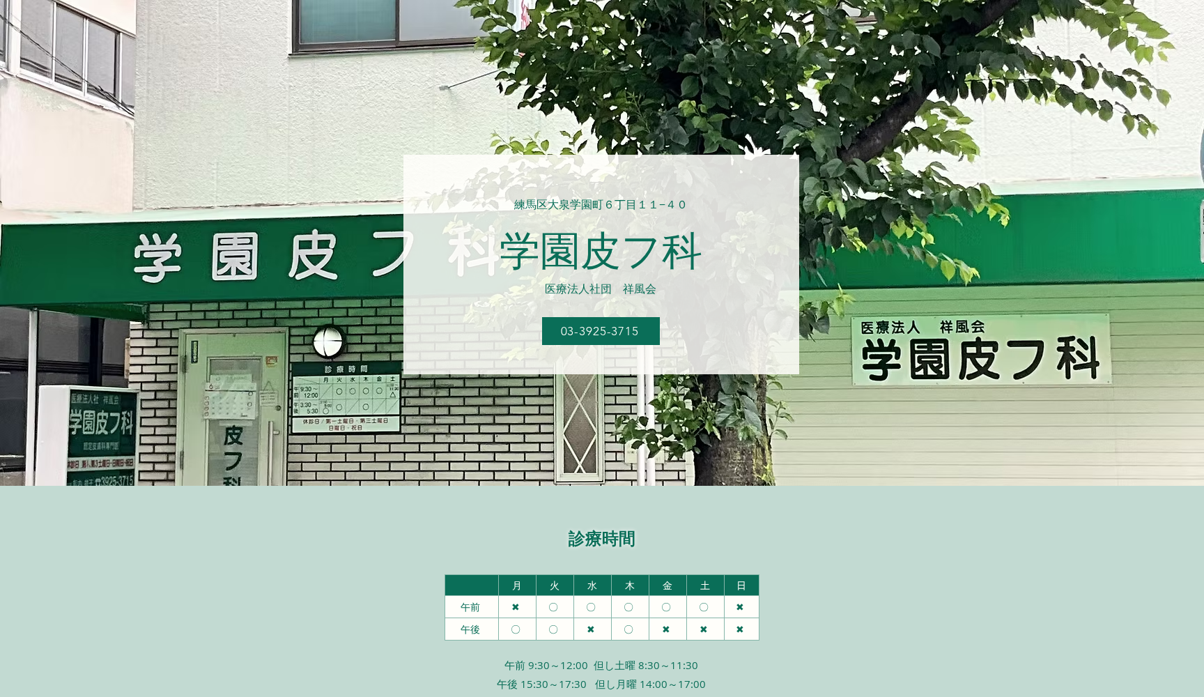 医療法人社団祥風会 学園皮フ科