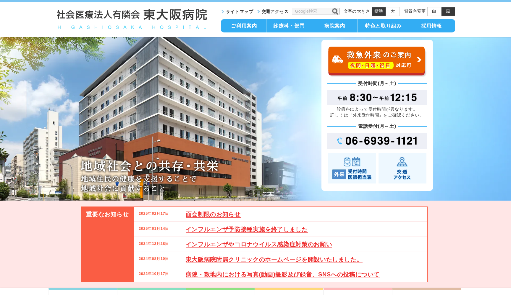 社会医療法人有隣会 東大阪病院