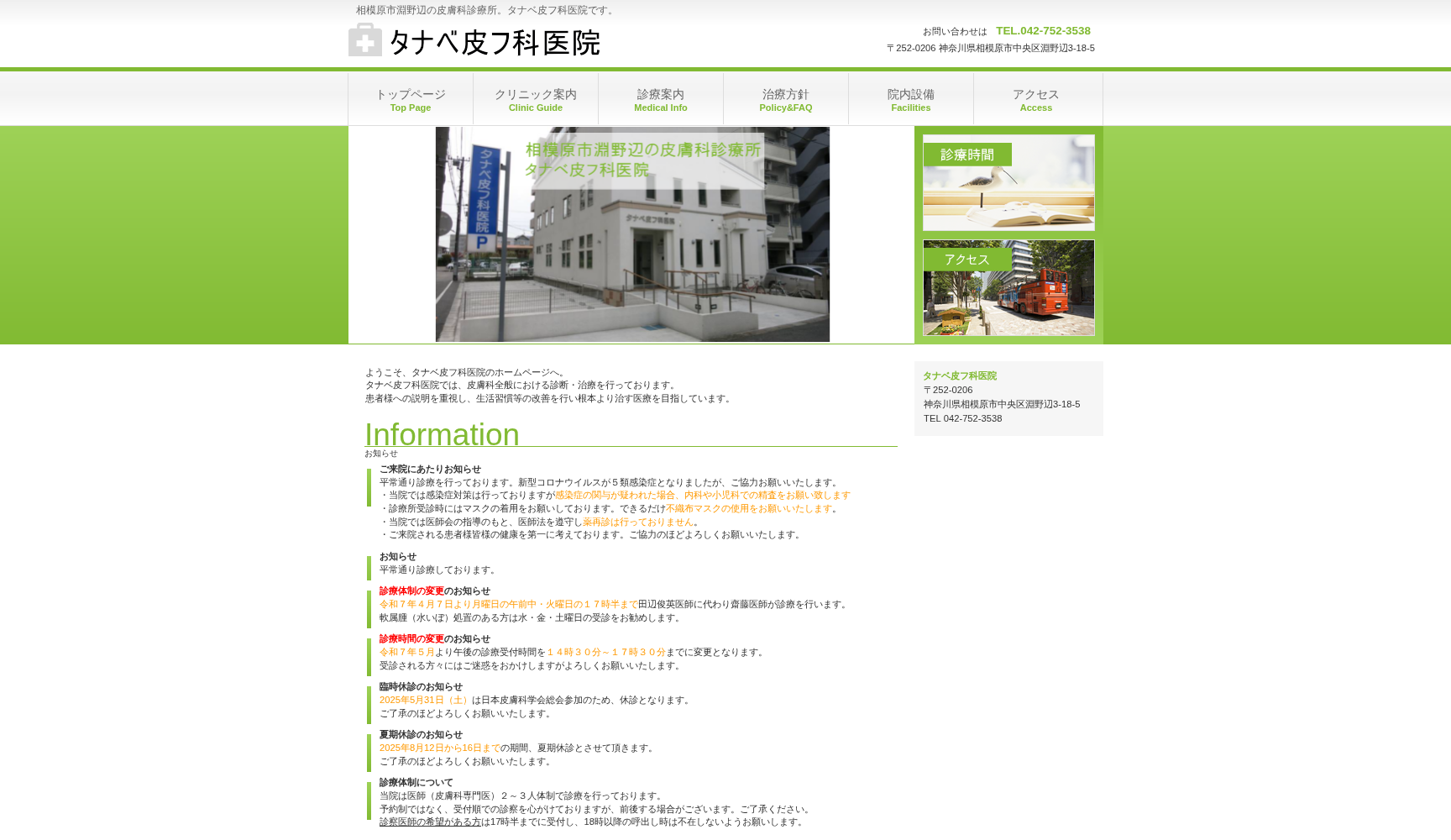 タナベ皮フ科医院