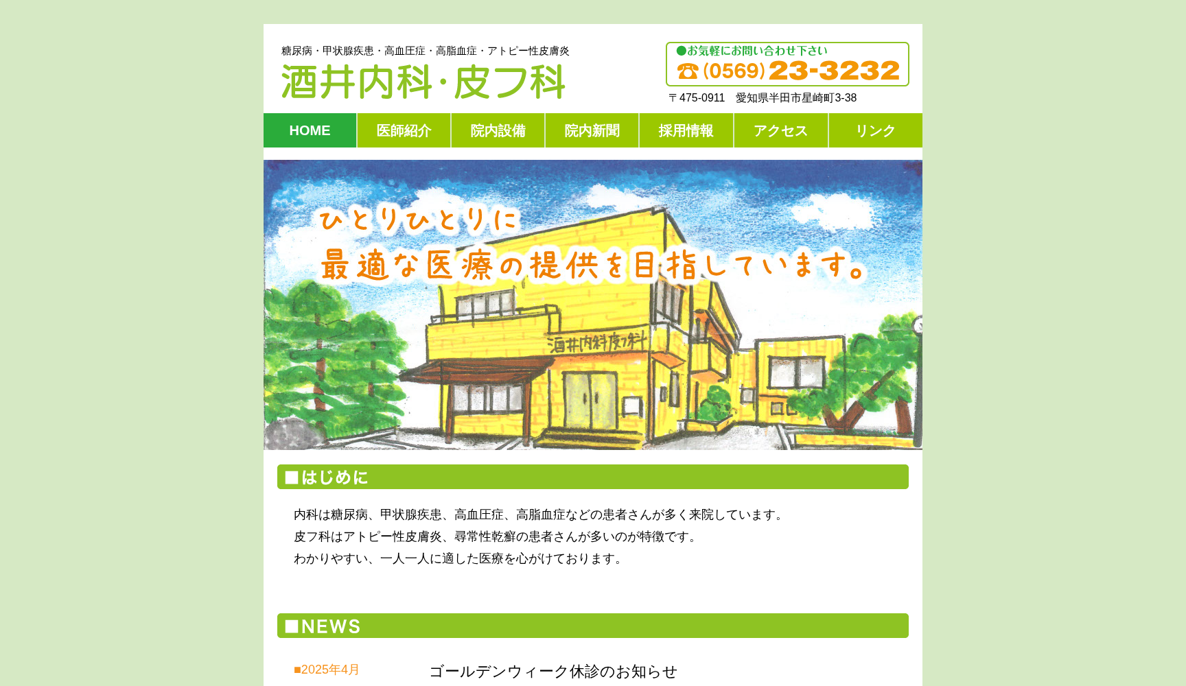 酒井内科・皮フ科