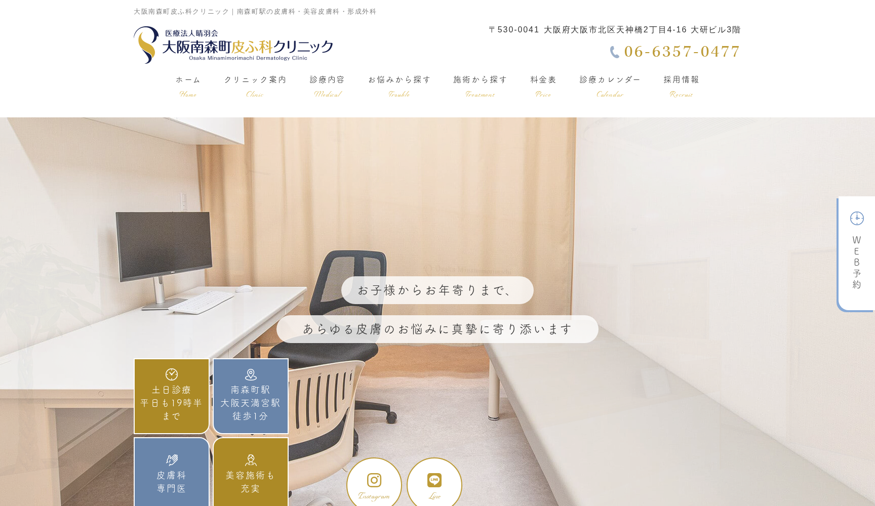 大阪南森町皮ふ科クリニック