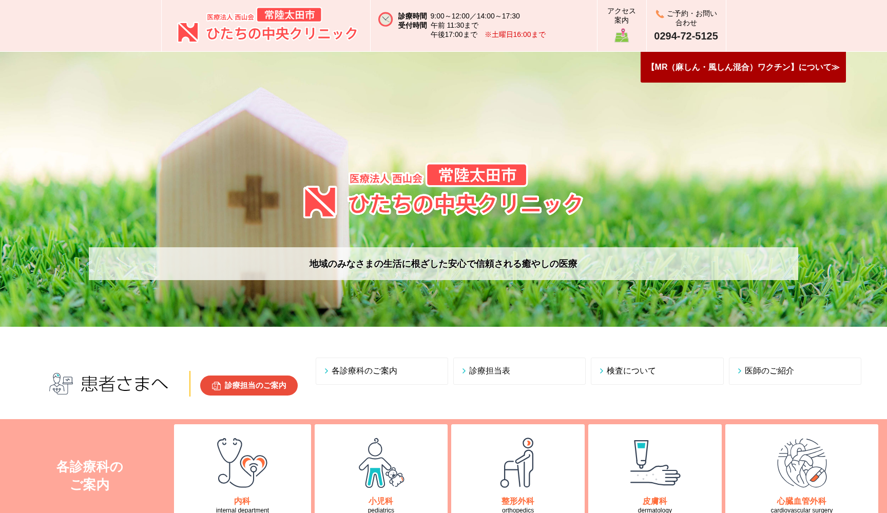 医療法人西山会ひたちの中央クリニック