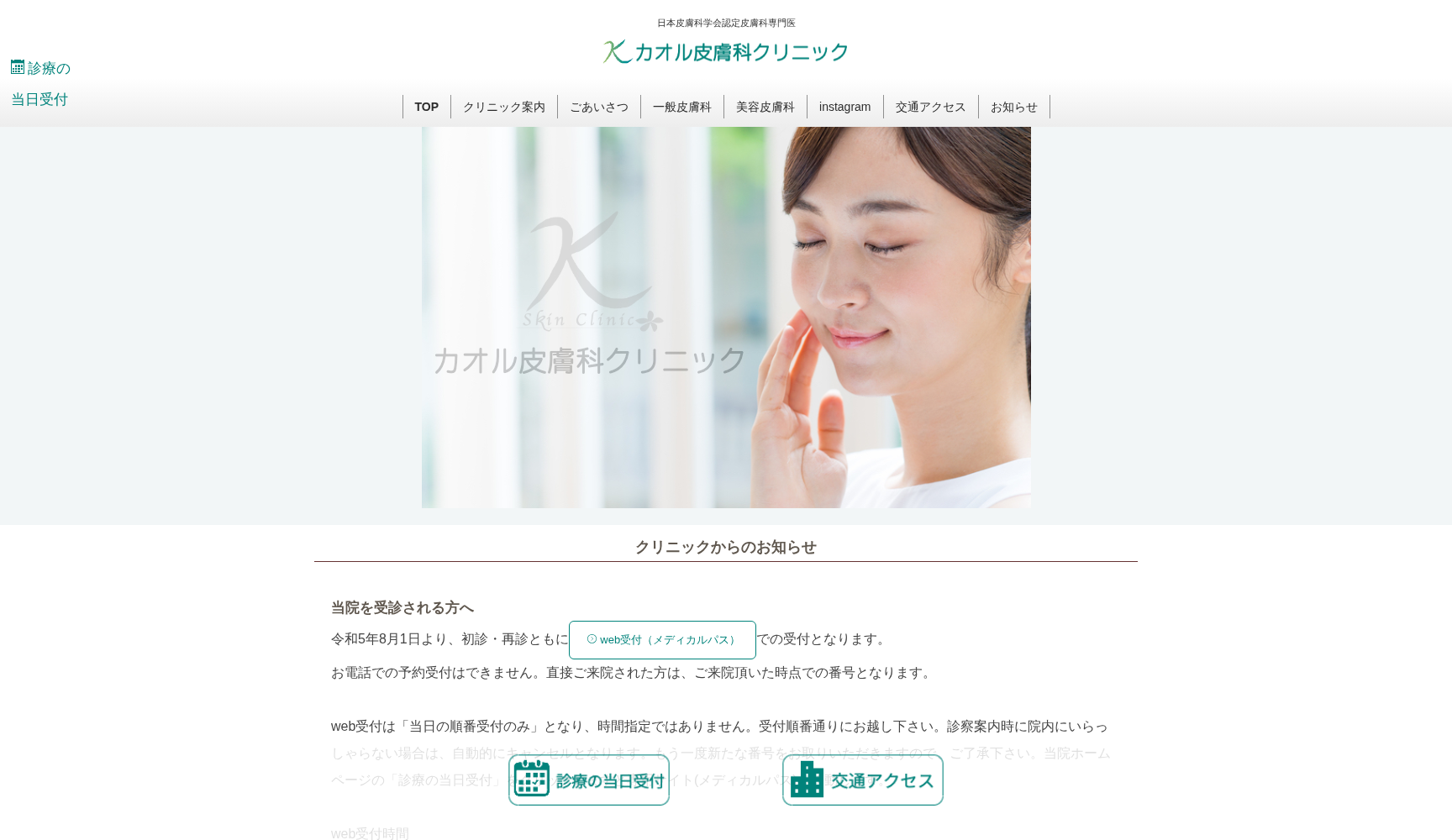 カオル皮膚科クリニック