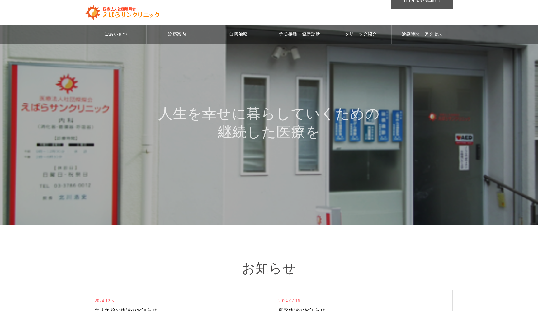 医療法人社団燦燦会 えばらサンクリニック