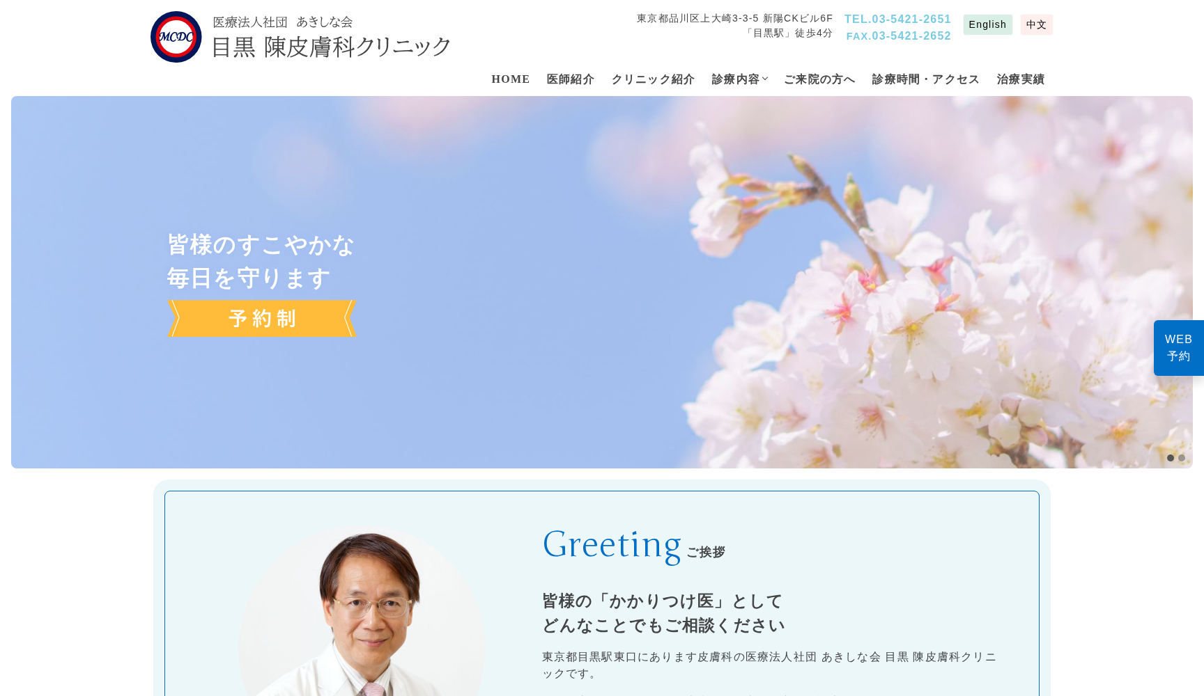 目黒陳皮膚科クリニック