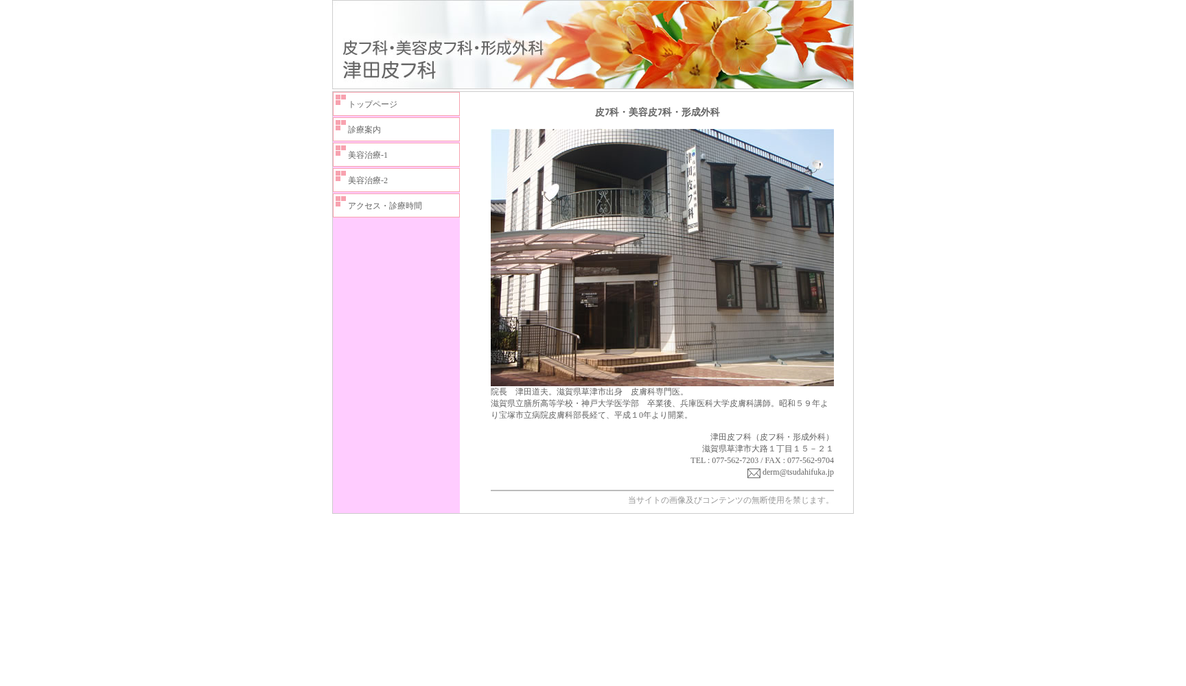 医療法人津田皮フ科