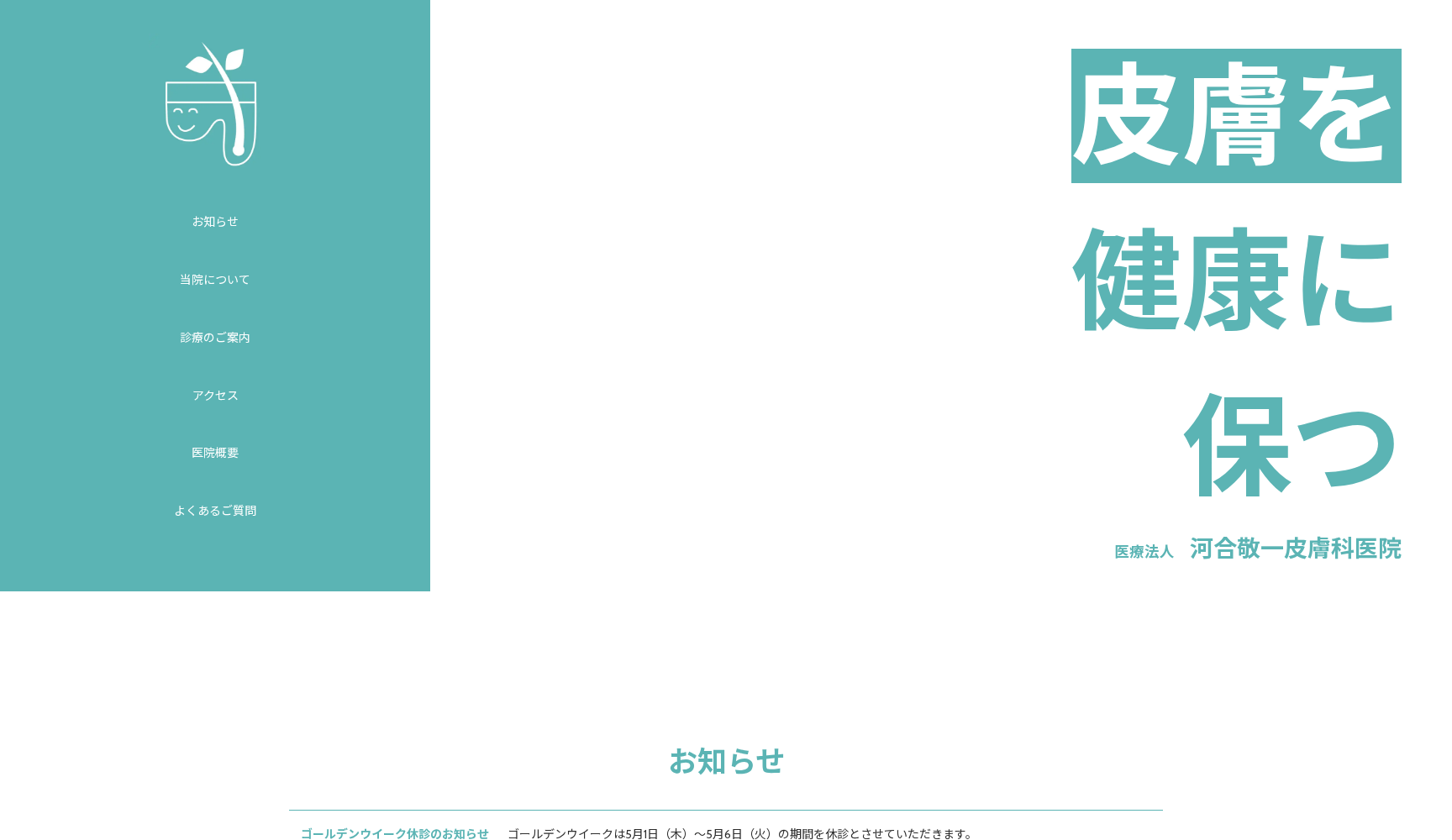 医療法人 河合敬一皮膚科医院