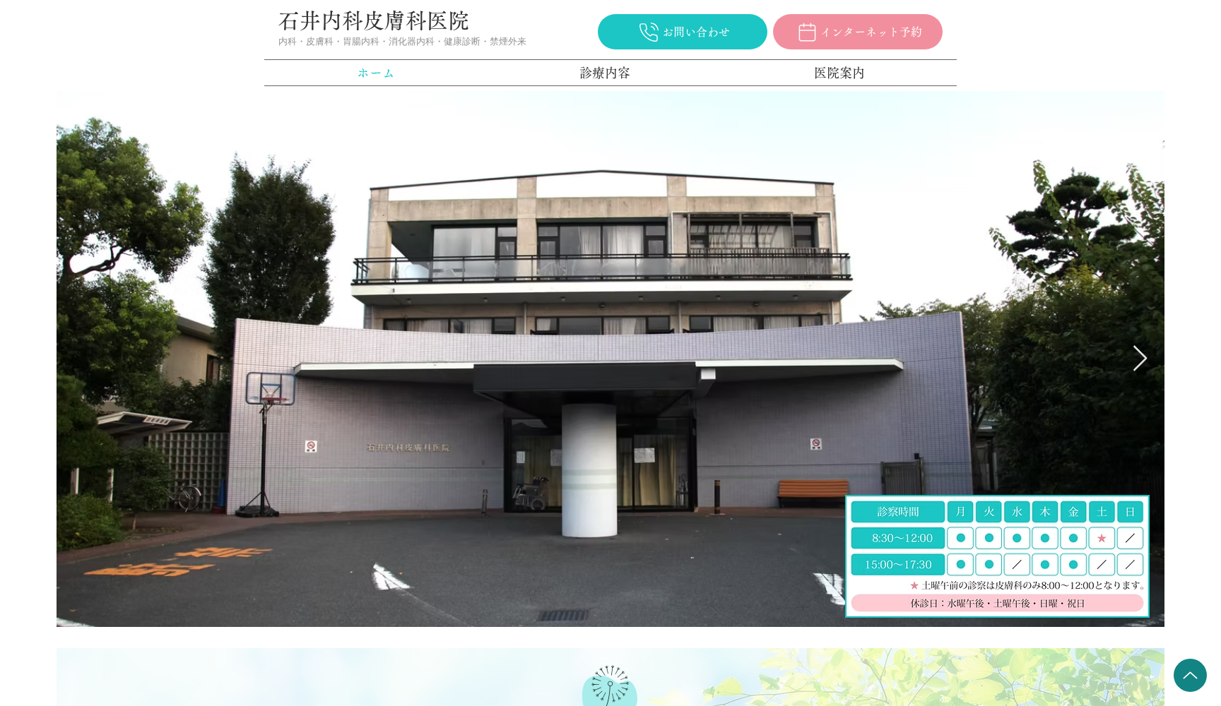 石井内科皮膚科医院