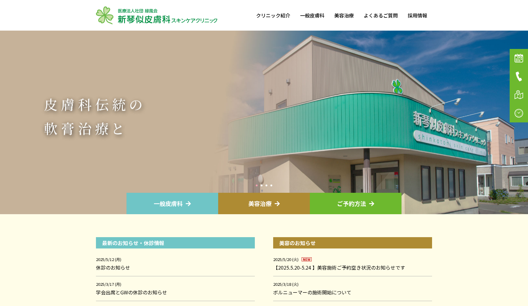 医療法人社団緑風会 新琴似皮膚科スキンケアクリニック